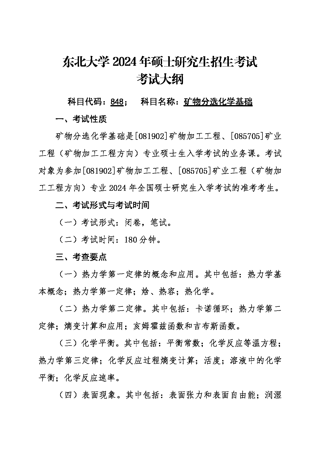 2024考研大纲：东北大学2024年考研自命题科目 006资源与土木工程学院 848矿物分选化学基础 考试大纲第1页