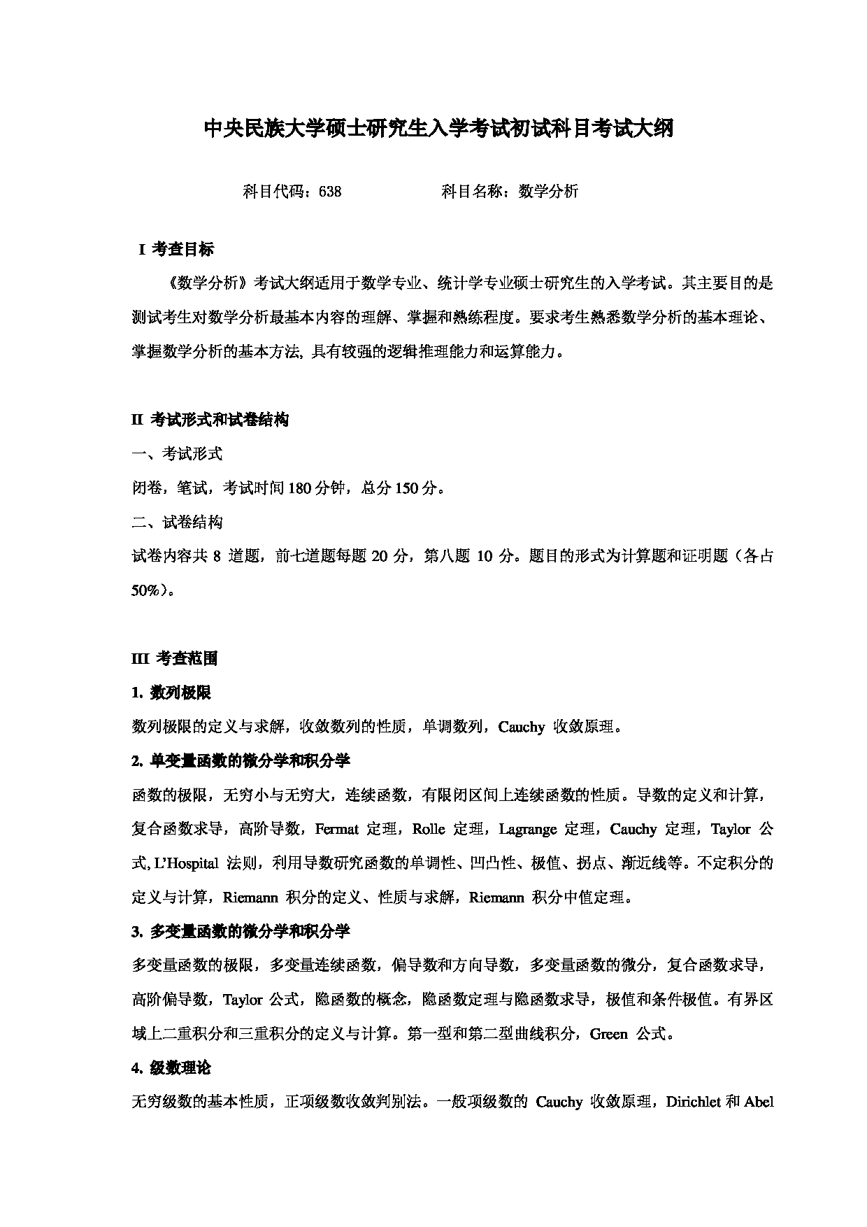 2024考研大纲：中央民族大学2024年考研自命题科目 638数学分析 考试大纲第1页