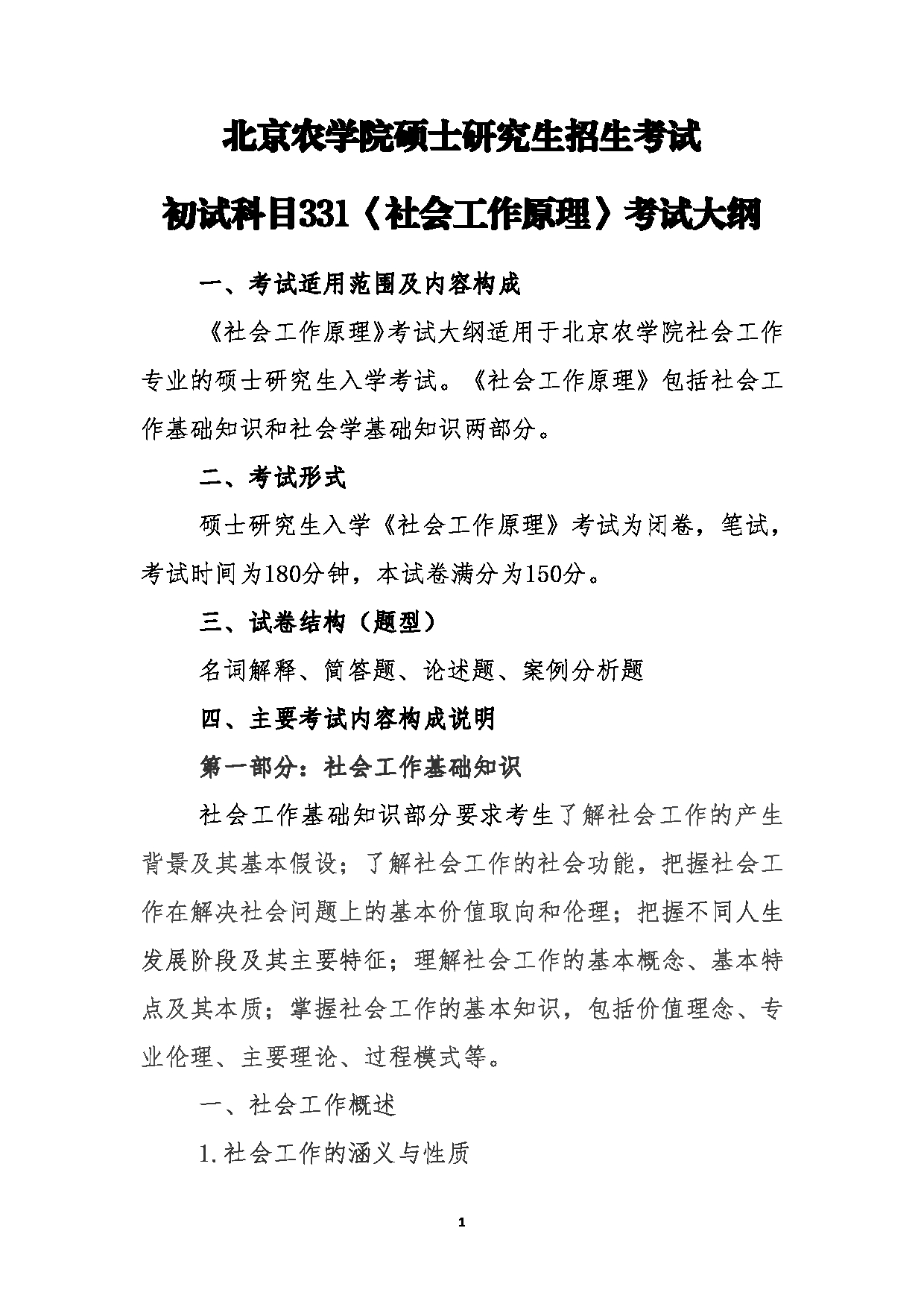 2024考研大纲： 北京农学院考研初试科目331《社会工作原理》考试大纲第1页