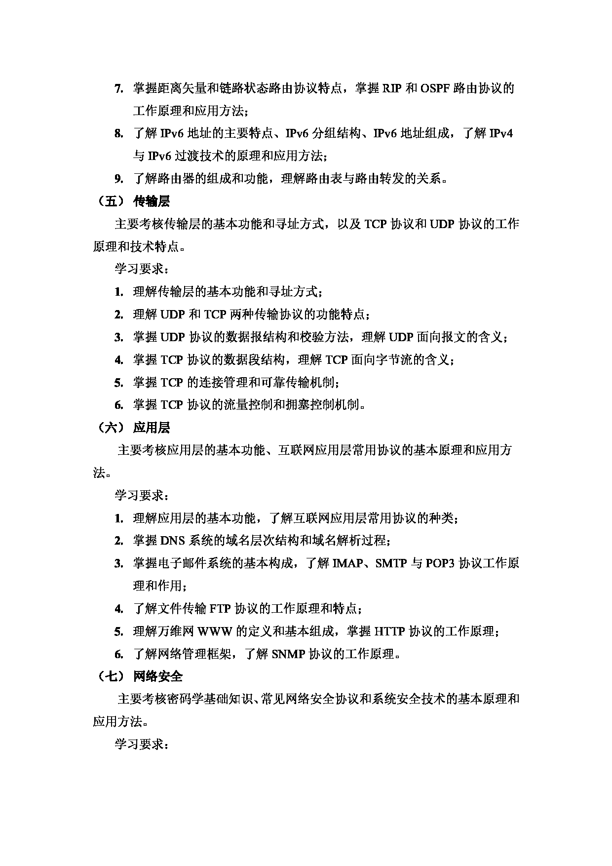 2024考研大纲： 北京电子科技学院2024年考研自命题科目《831计算机网络》初试考试大纲 第3页