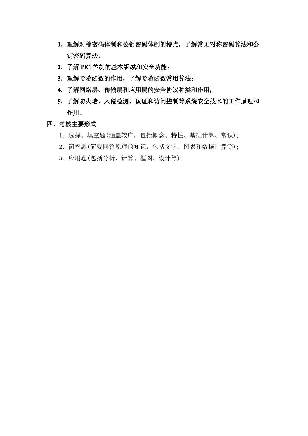 2024考研大纲： 北京电子科技学院2024年考研自命题科目《831计算机网络》初试考试大纲 第4页