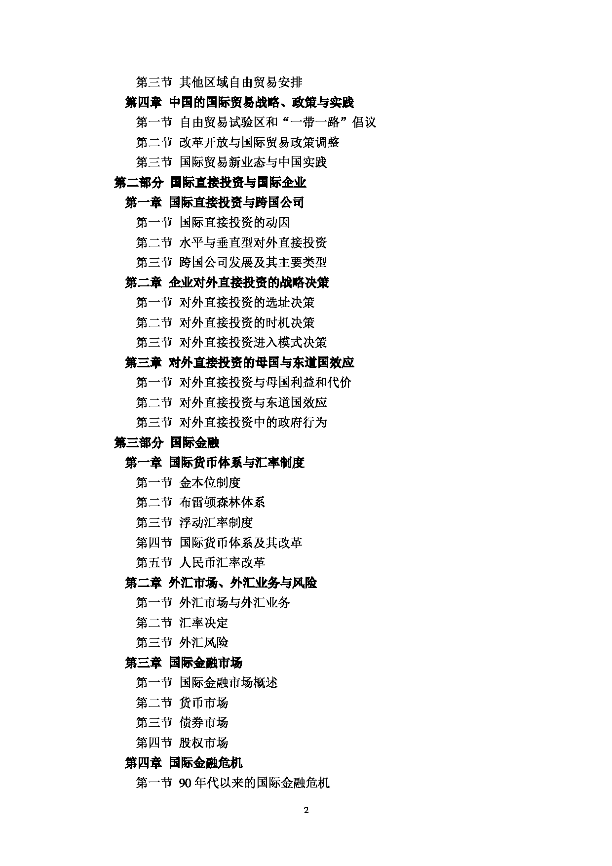 2024考研大纲：中央民族大学2024年考研自命题科目 434国际商务专业基础 考试大纲第2页