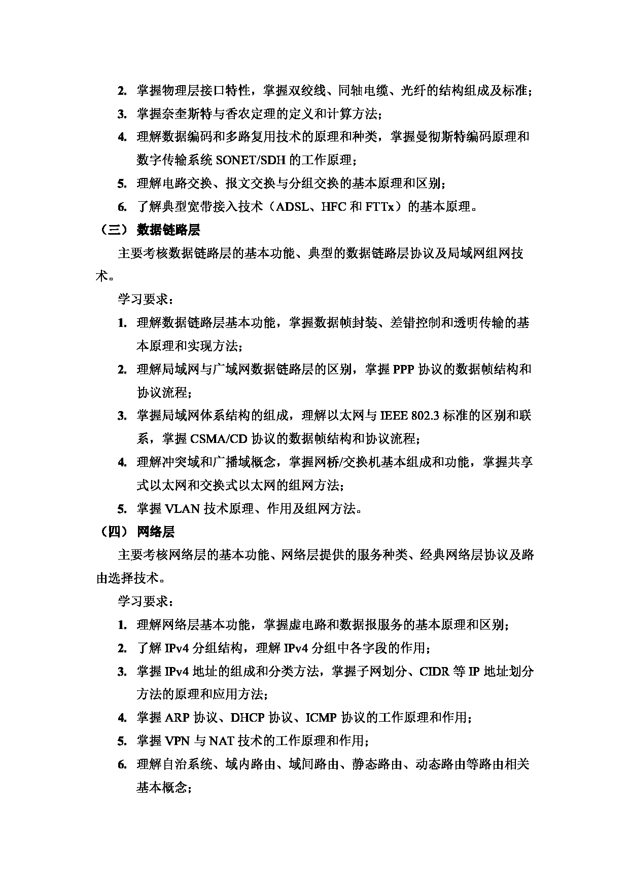 2024考研大纲： 北京电子科技学院2024年考研自命题科目《831计算机网络》初试考试大纲 第2页