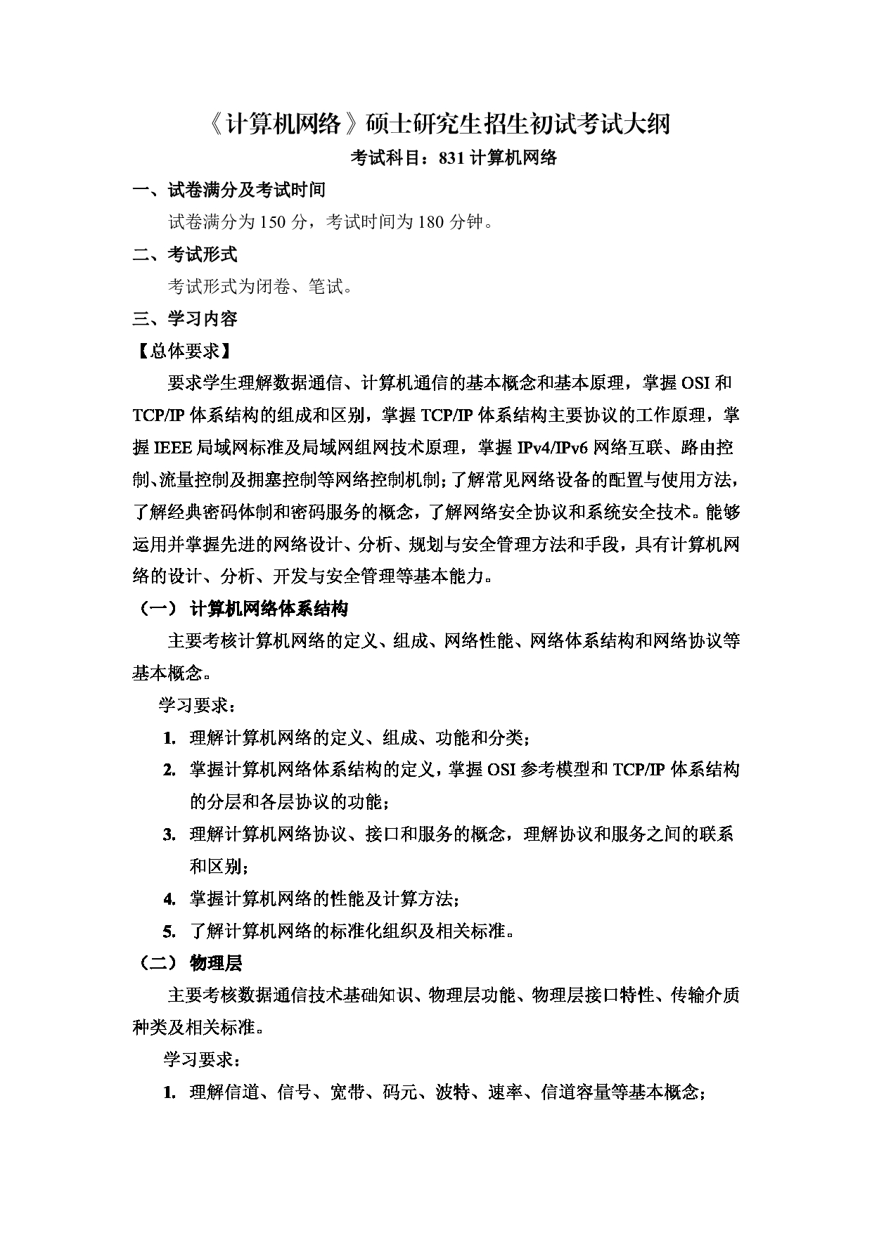 2024考研大纲： 北京电子科技学院2024年考研自命题科目《831计算机网络》初试考试大纲 第1页