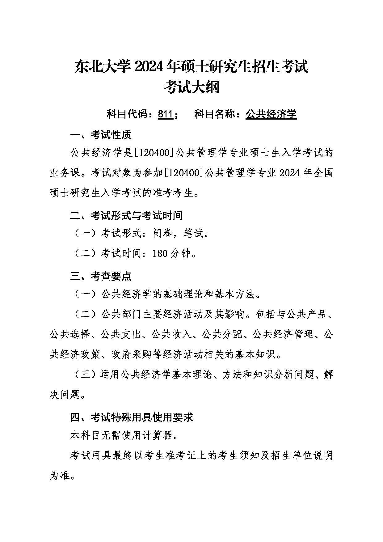 2024考研大纲：东北大学2024年考研自命题科目 001文法学院 811公共经济学 考试大纲第1页