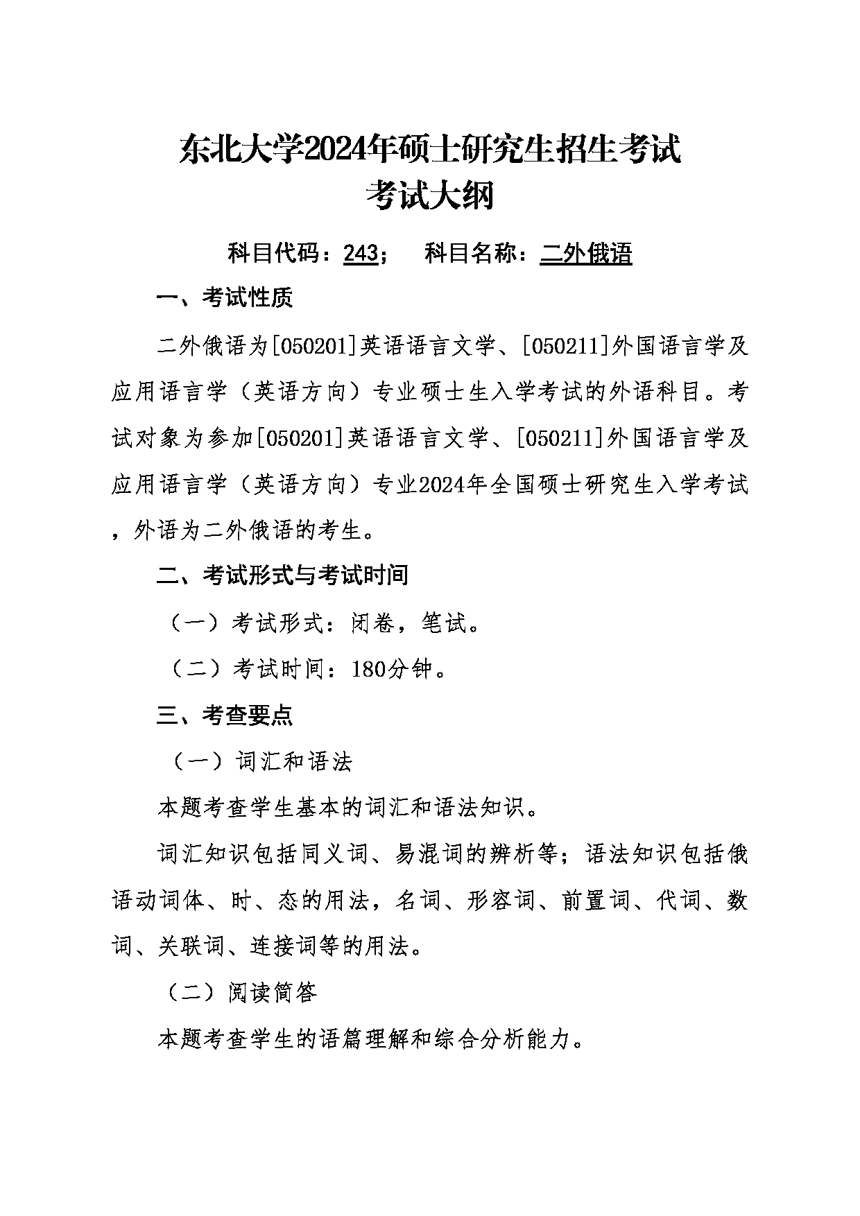 2024考研大纲：东北大学2024年考研自命题科目 011外国语学院 243二外俄语 考试大纲第1页