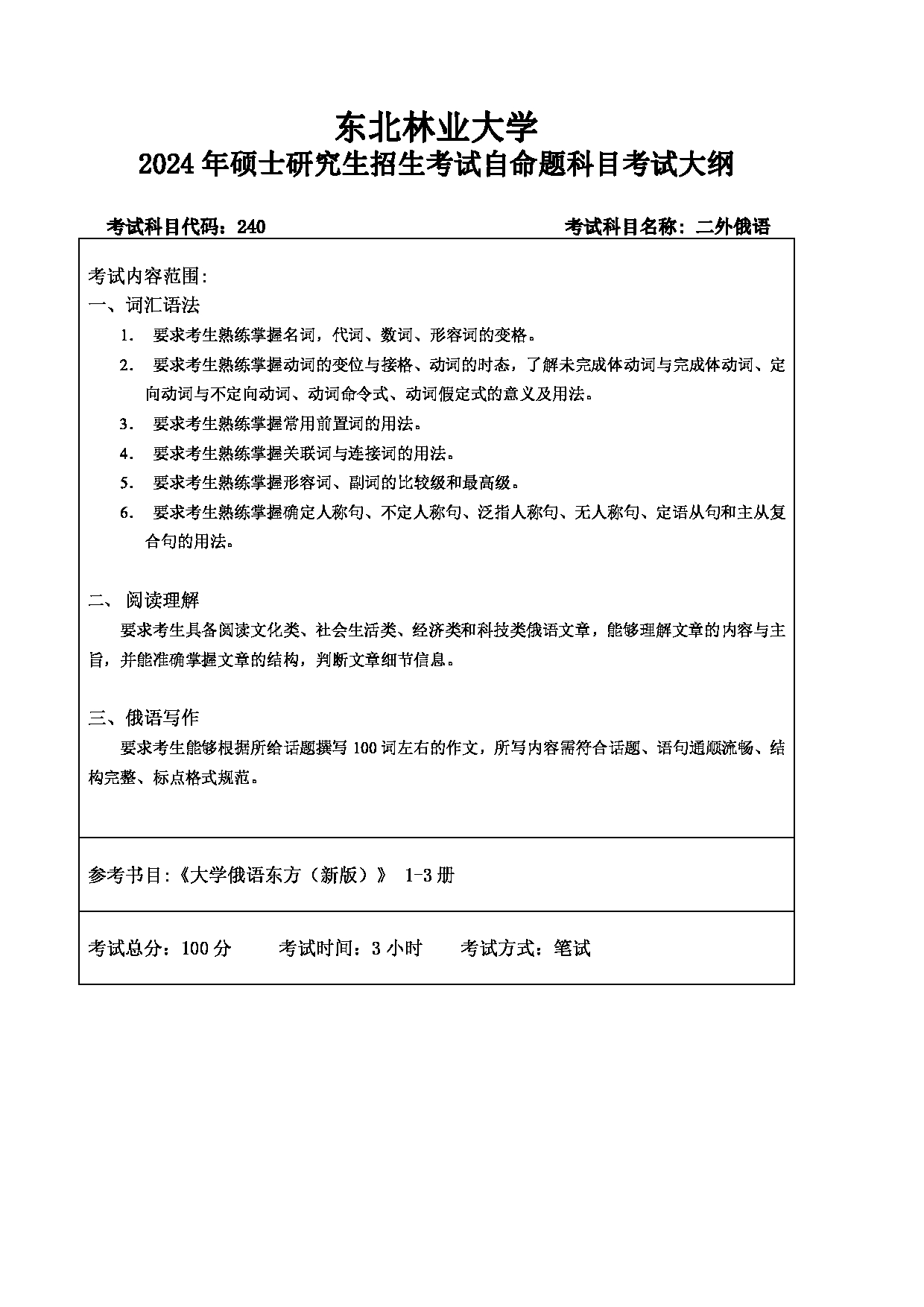 2024考研大纲：东北林业大学2024年考研自命题科目 011-外语学院 240-二外俄语 考试大纲第1页