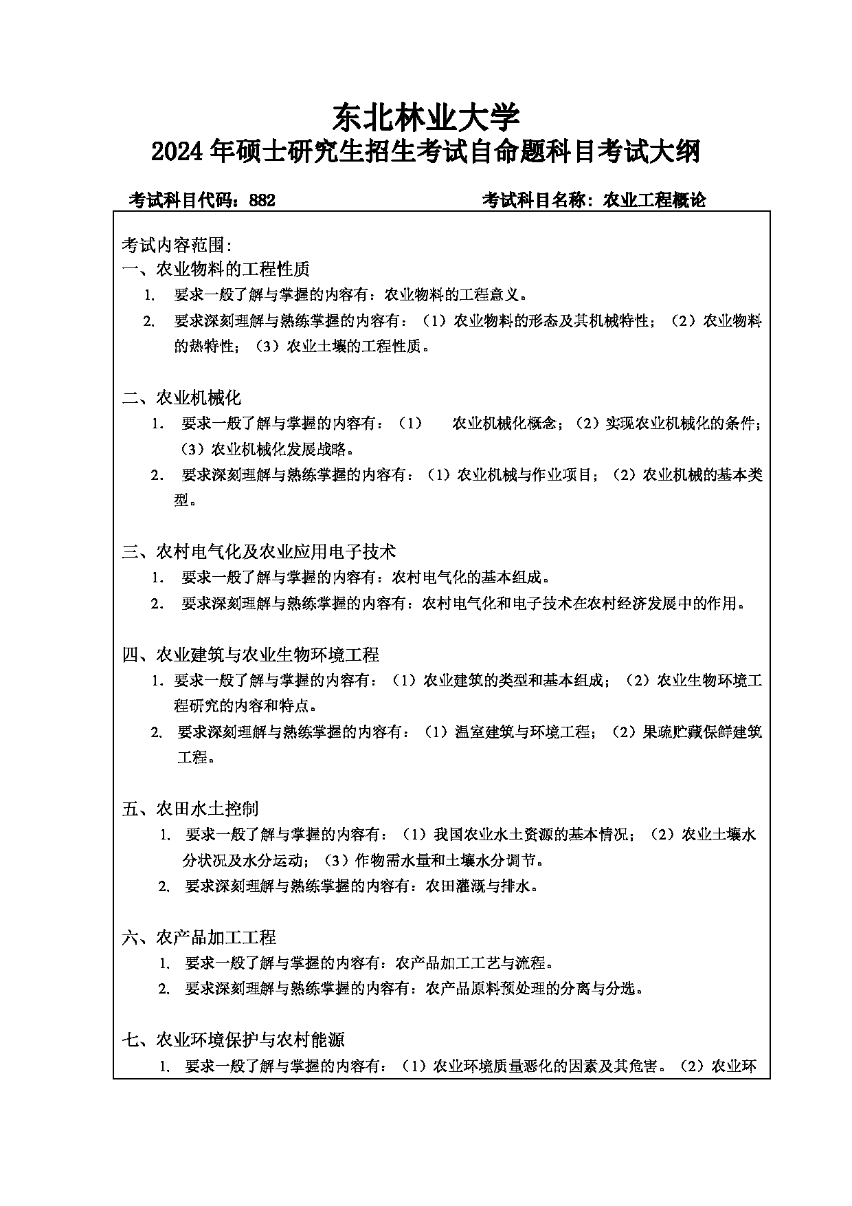 2024考研大纲：东北林业大学2024年考研自命题科目 012-计控学院 882-农业工程概论考试大纲 考试大纲第1页