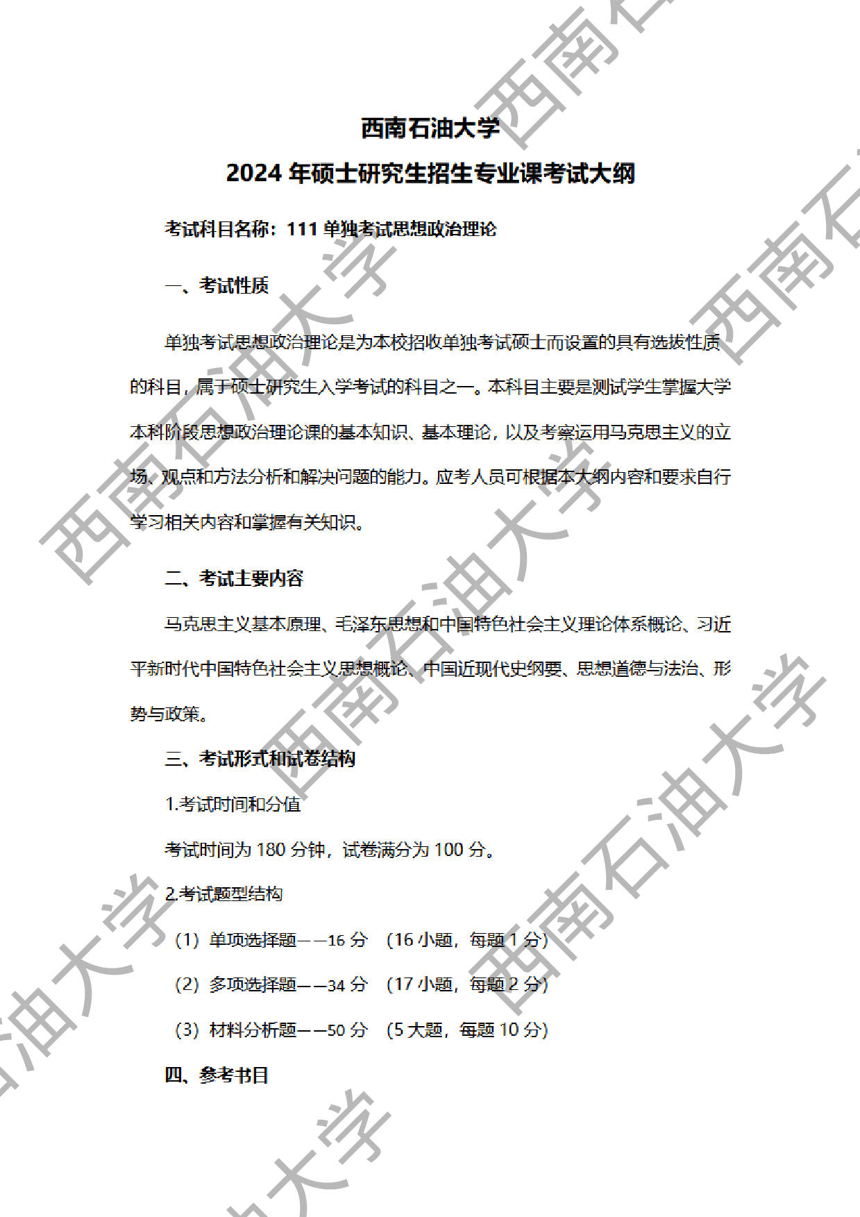 2024考研大纲：西南石油大学2024年考研自命题科目 111单独考试思想政治理论 考试大纲第1页