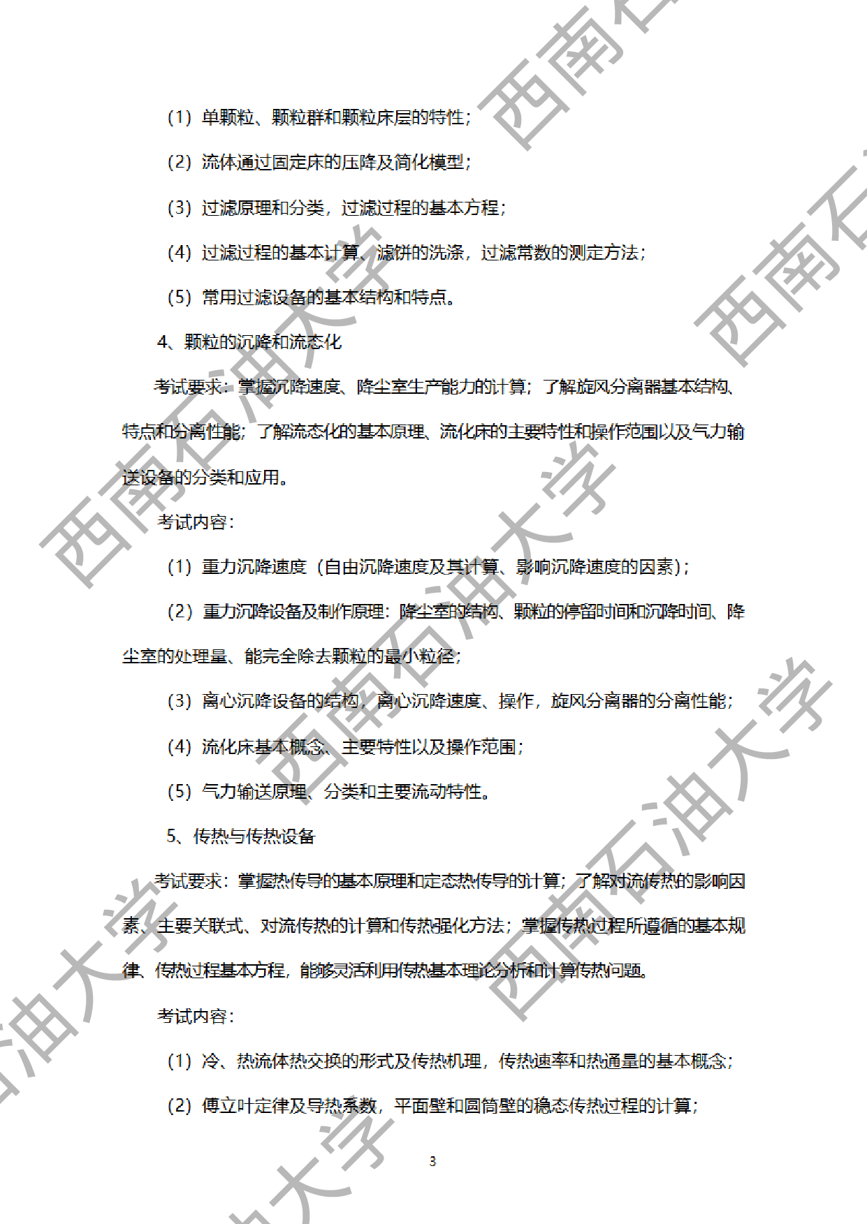 2024考研大纲：西南石油大学2024年考研自命题科目 918化工原理 考试大纲第3页