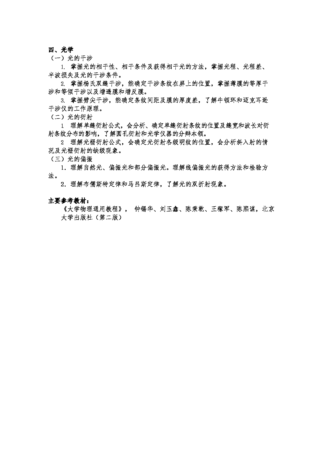2024考研大纲：北京航空航天大学2024年考研自命题科目 892普通物理综合 考试大纲第3页