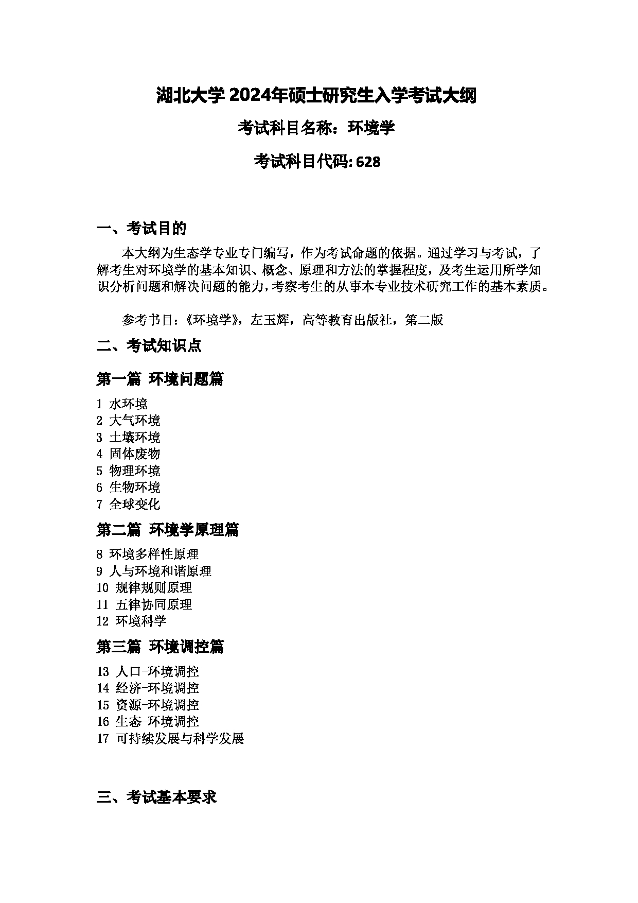 2024考研大纲：湖北大学2024年考研 206资环-628环境学 考试大纲第1页