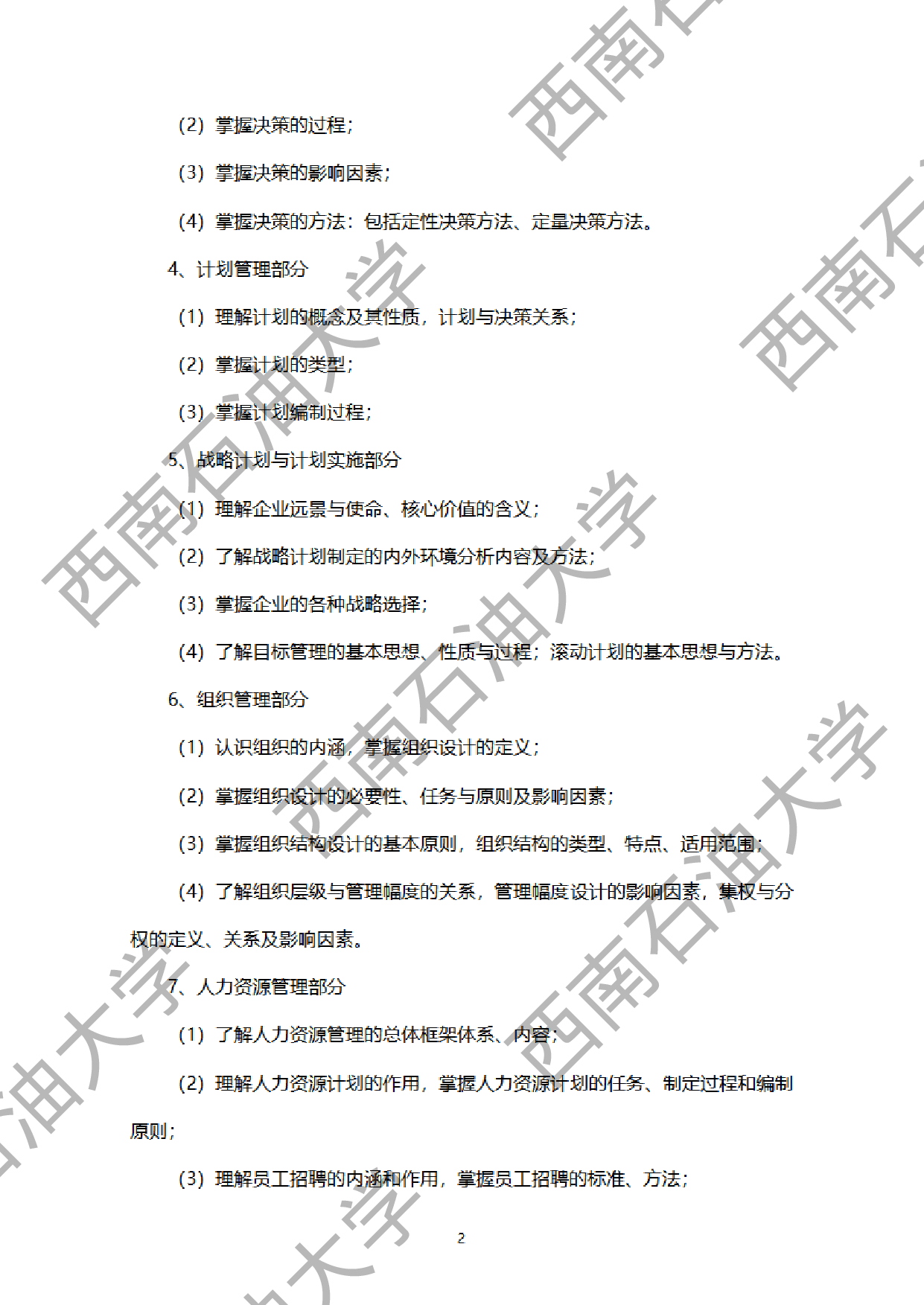 2024考研大纲：西南石油大学2024年考研自命题科目 939管理学原理 考试大纲第2页