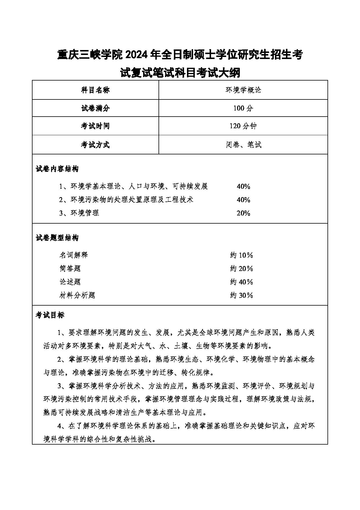 2024考研大纲：重庆三峡学院2024年考研 006环境与化学工程学院 2.复试笔试科目环境学概论 考试大纲第1页