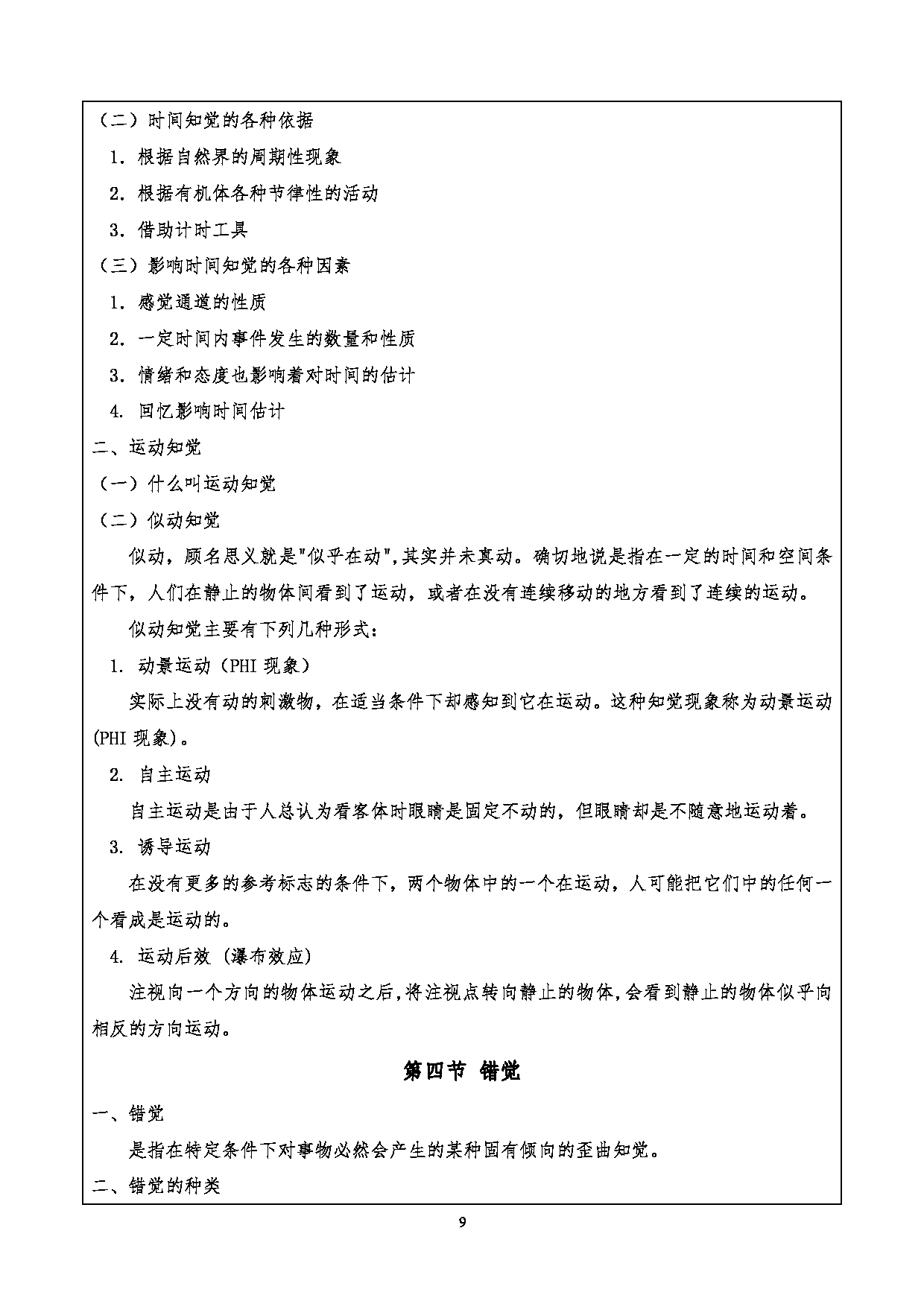 2024考研大纲：重庆三峡学院2024年考研 009外国语学院 1.初试自命题科目901心理学基础考试大纲 考试大纲第9页