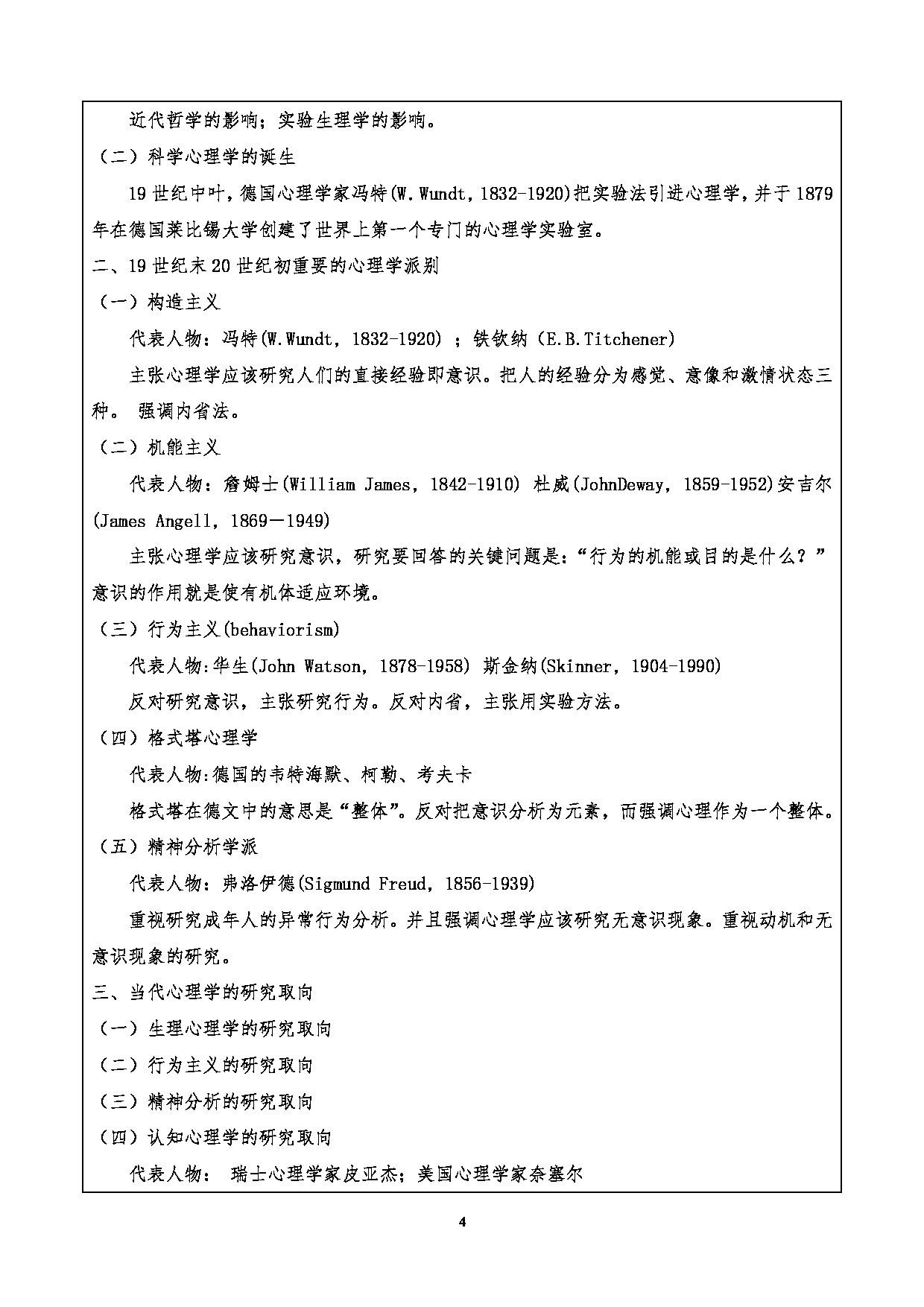 2024考研大纲：重庆三峡学院2024年考研 009外国语学院 1.初试自命题科目901心理学基础考试大纲 考试大纲第4页