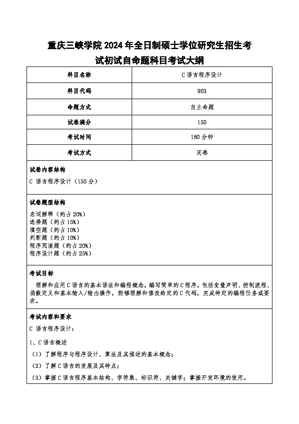 2024考研大纲：重庆三峡学院2024年考研 013计算机科学与工程学院 1.初试自命题科目903C语言程序设计 考试大纲第1页