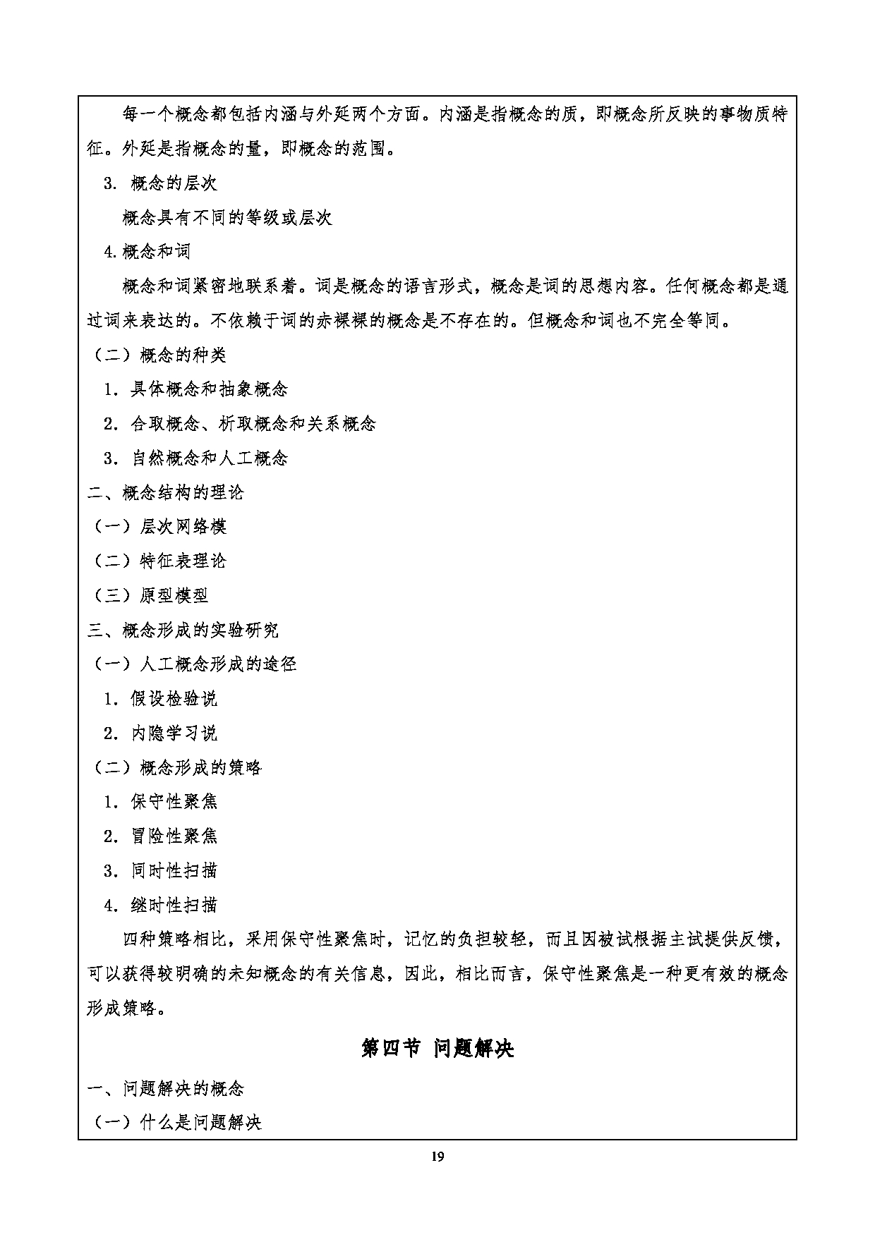 2024考研大纲：重庆三峡学院2024年考研 009外国语学院 1.初试自命题科目901心理学基础考试大纲 考试大纲第19页