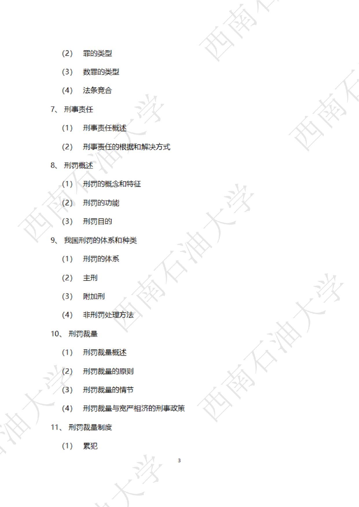 2025考研大纲：西南石油大学2025年考研自命题科目 945 法学综合 B[民法、刑法、诉讼法(民诉刑诉)] 考试大纲第3页