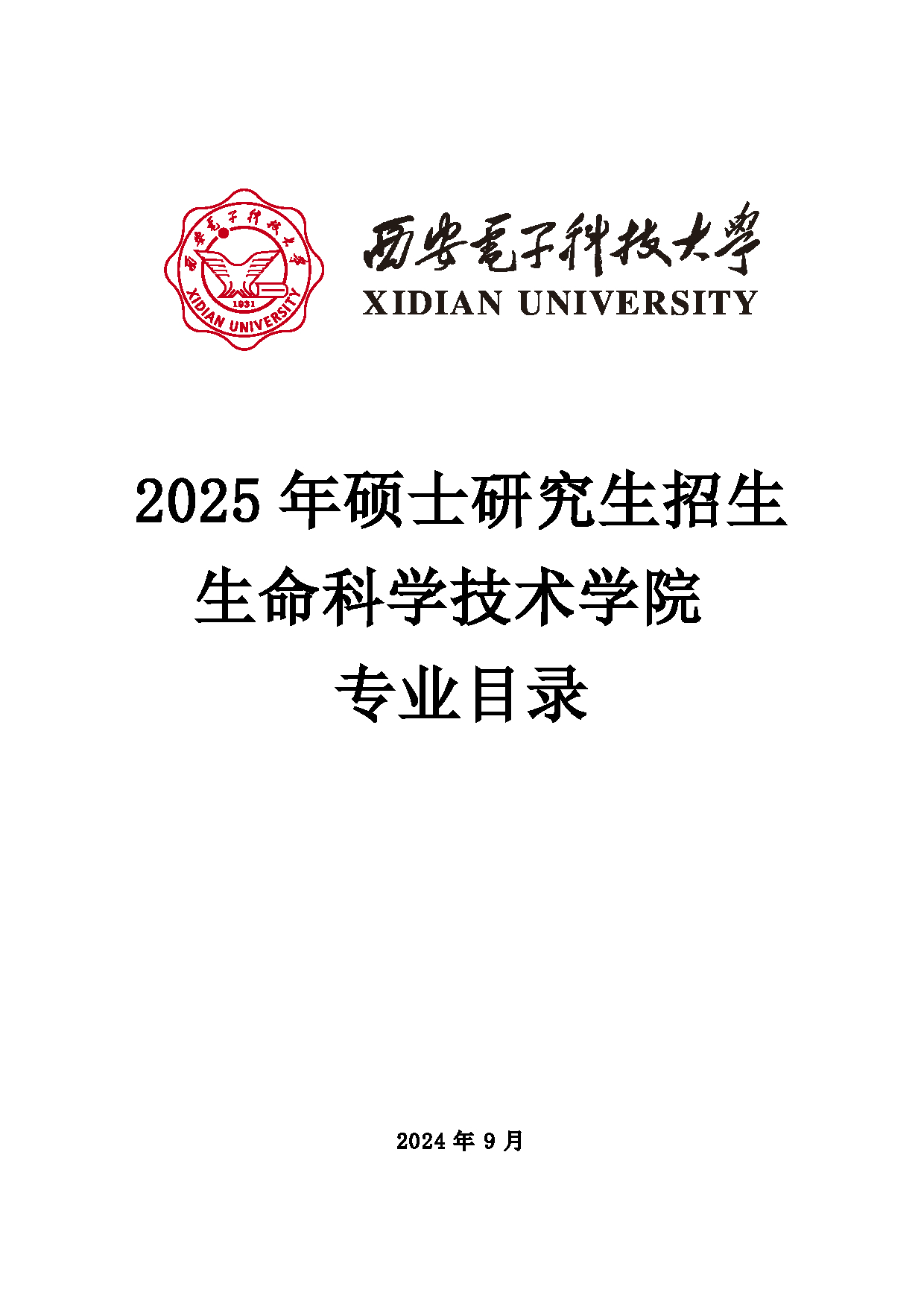 2025招生目录：西安电子科技大学2025年考研 012生命科学技术学院 招生目录第1页