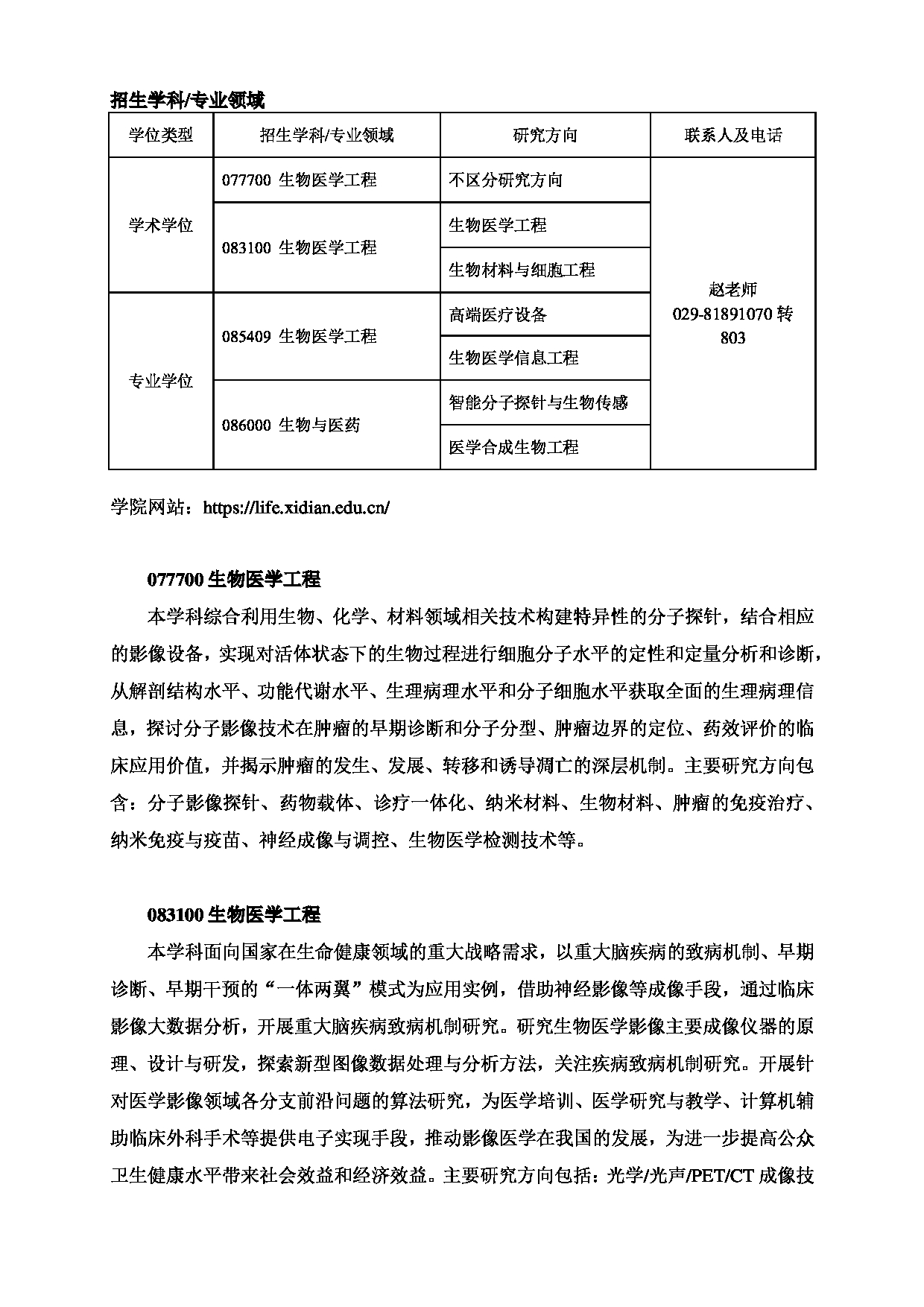 2025招生目录：西安电子科技大学2025年考研 012生命科学技术学院 招生目录第4页