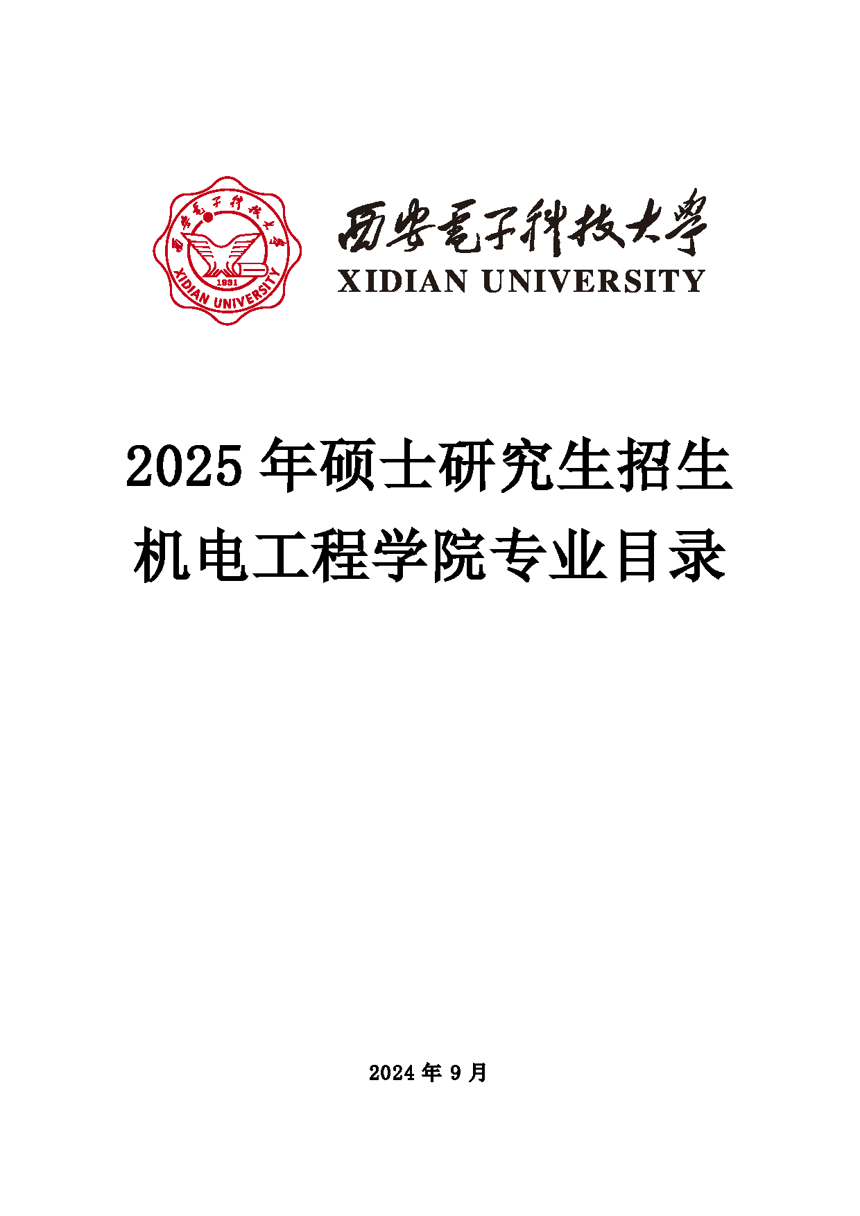 2025招生目录：西安电子科技大学2025年考研 004机电工程学院 招生目录第1页