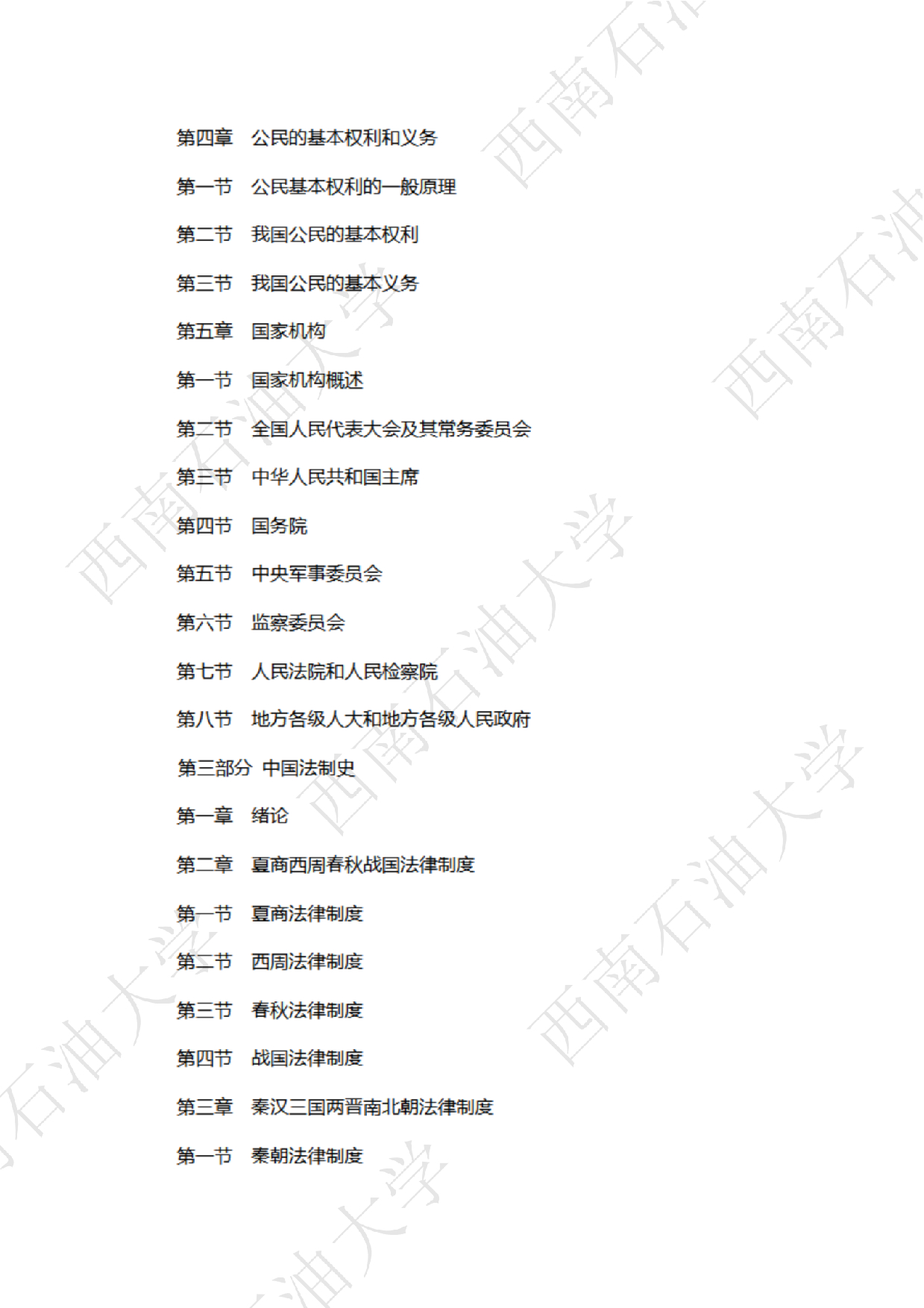 2025考研大纲：西南石油大学2025年考研自命题科目 854法律（法学）专业综合（单独考试） 考试大纲第5页