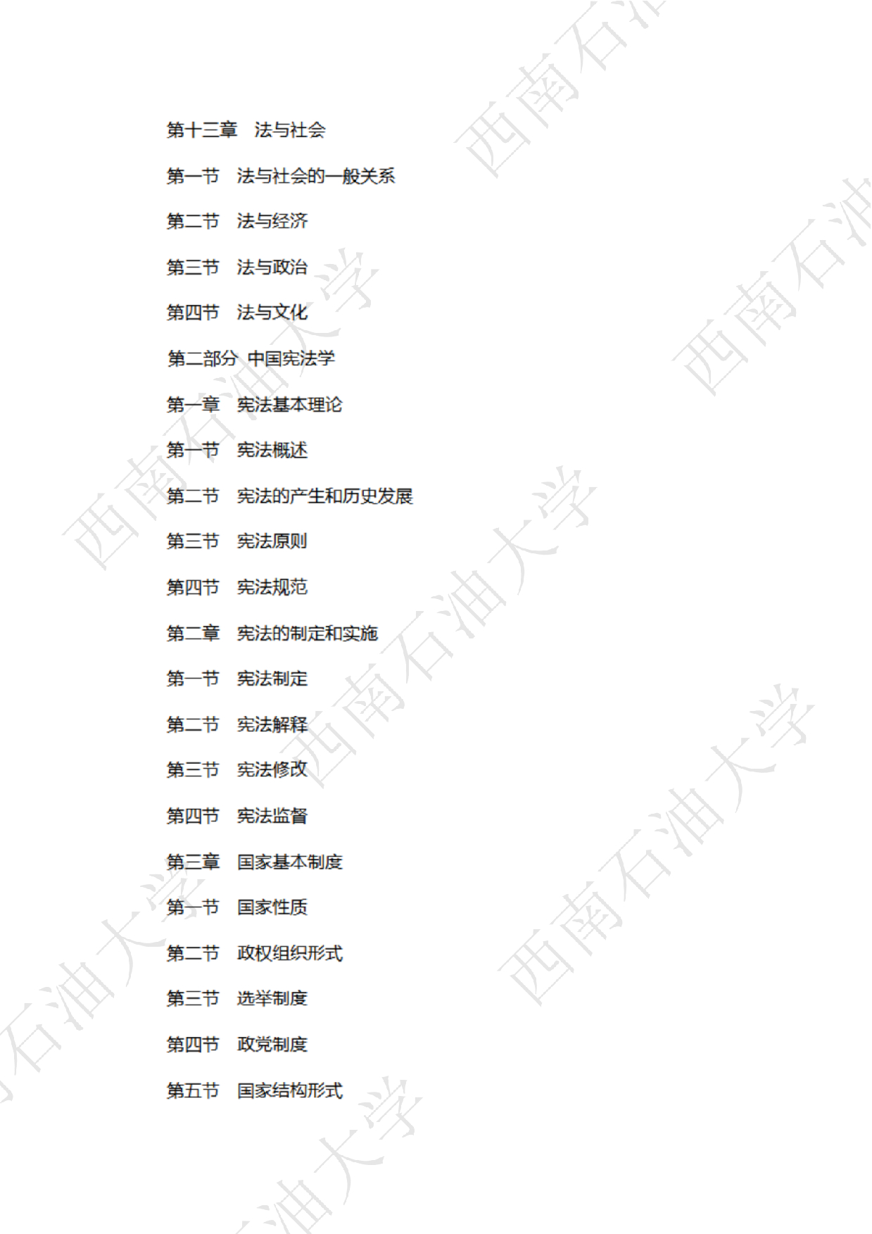 2025考研大纲：西南石油大学2025年考研自命题科目 854法律（法学）专业综合（单独考试） 考试大纲第4页