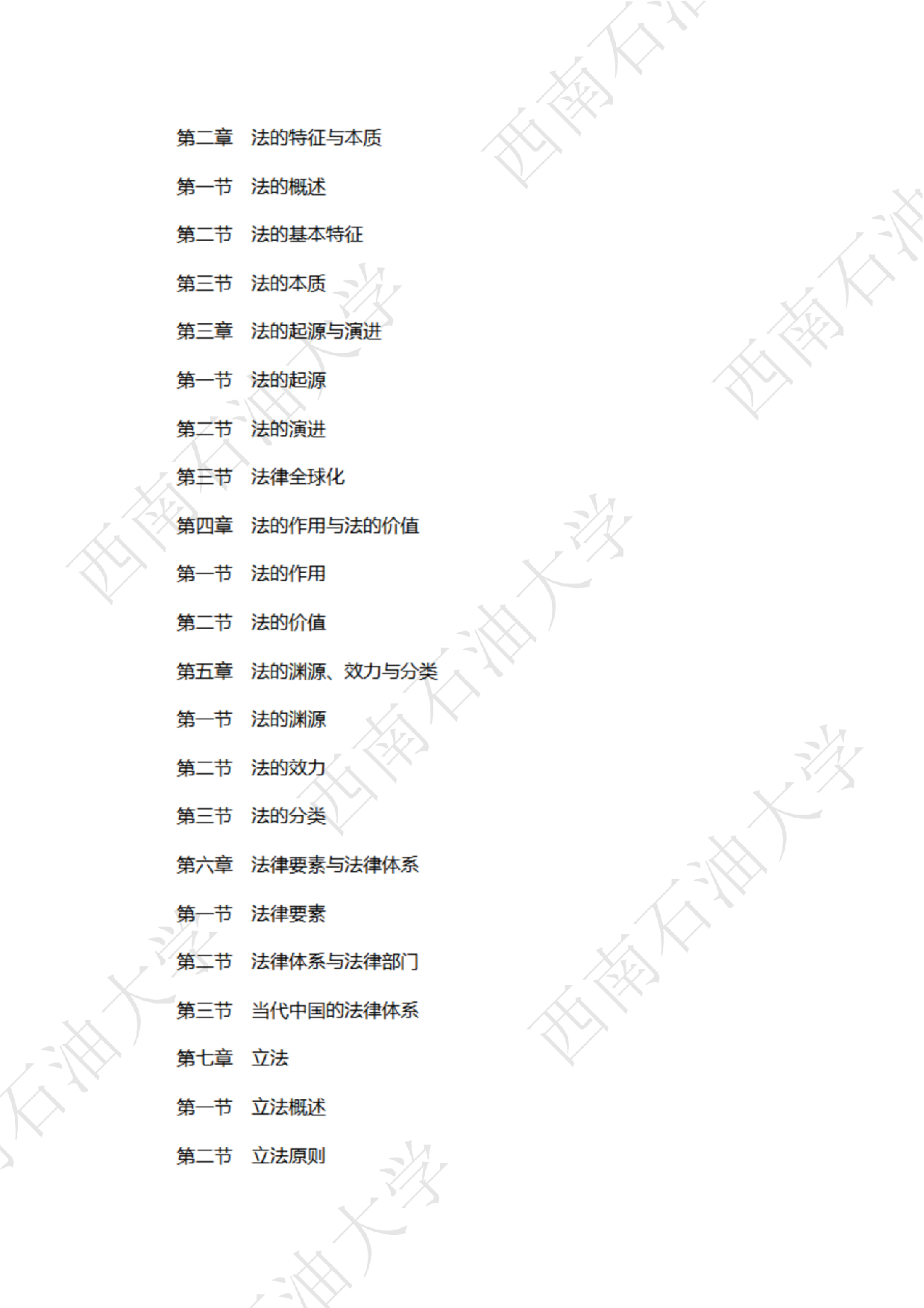 2025考研大纲：西南石油大学2025年考研自命题科目 854法律（法学）专业综合（单独考试） 考试大纲第2页