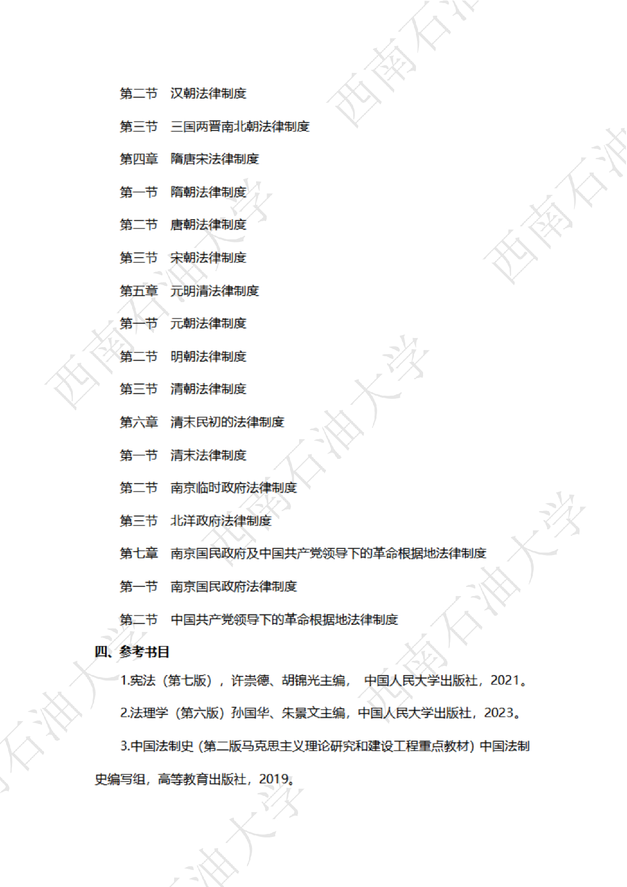 2025考研大纲：西南石油大学2025年考研自命题科目 854法律（法学）专业综合（单独考试） 考试大纲第6页