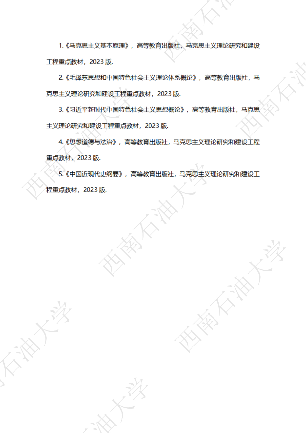 2025考研大纲：西南石油大学2025年考研自命题科目 111思想政治理论（单独考试） 考试大纲第2页