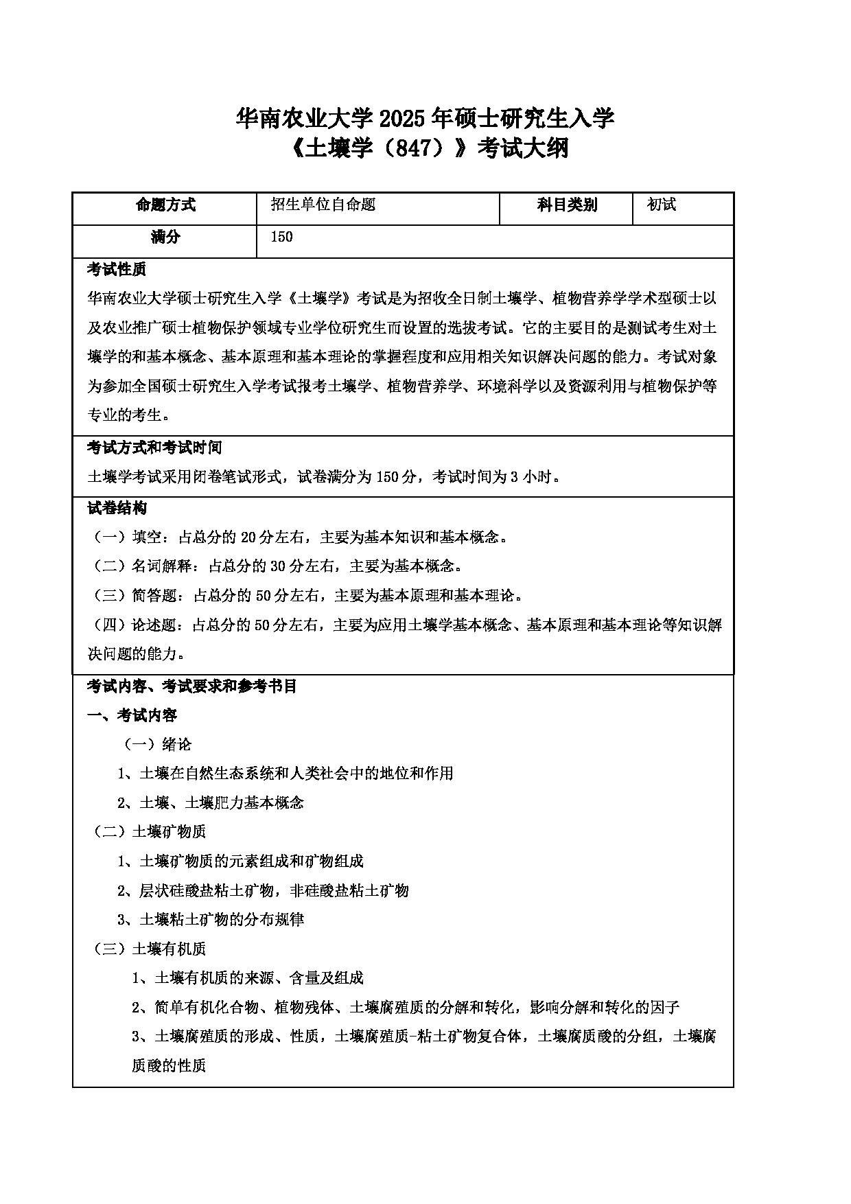 2025考研大纲：华南农业大学2025年考研自命题科目 土壤学（847） 考试大纲第1页