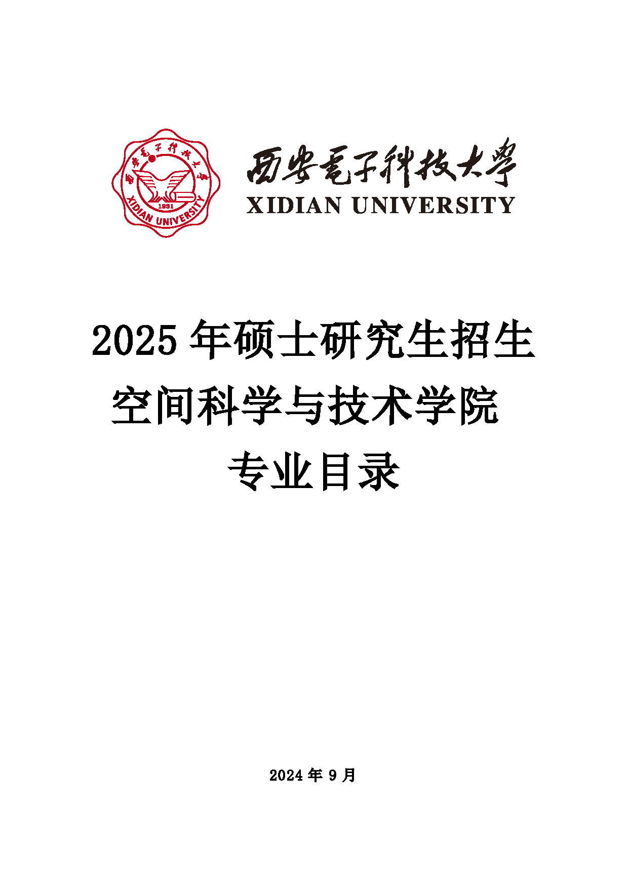 2025招生目录：西安电子科技大学2025年考研 013空间科学与技术学院 招生目录第1页