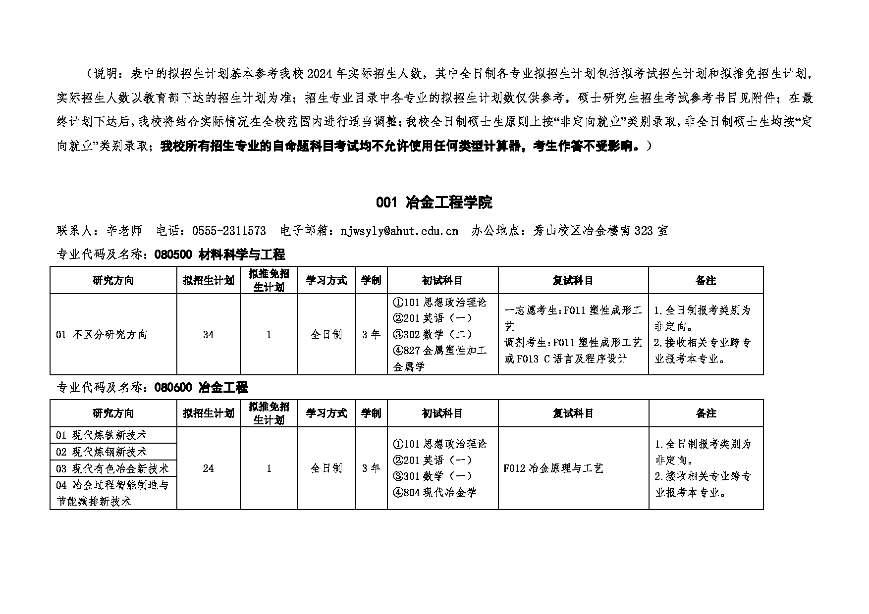 2025招生目录：安徽工业大学2025年硕士研究生招生专业目录公布第1页