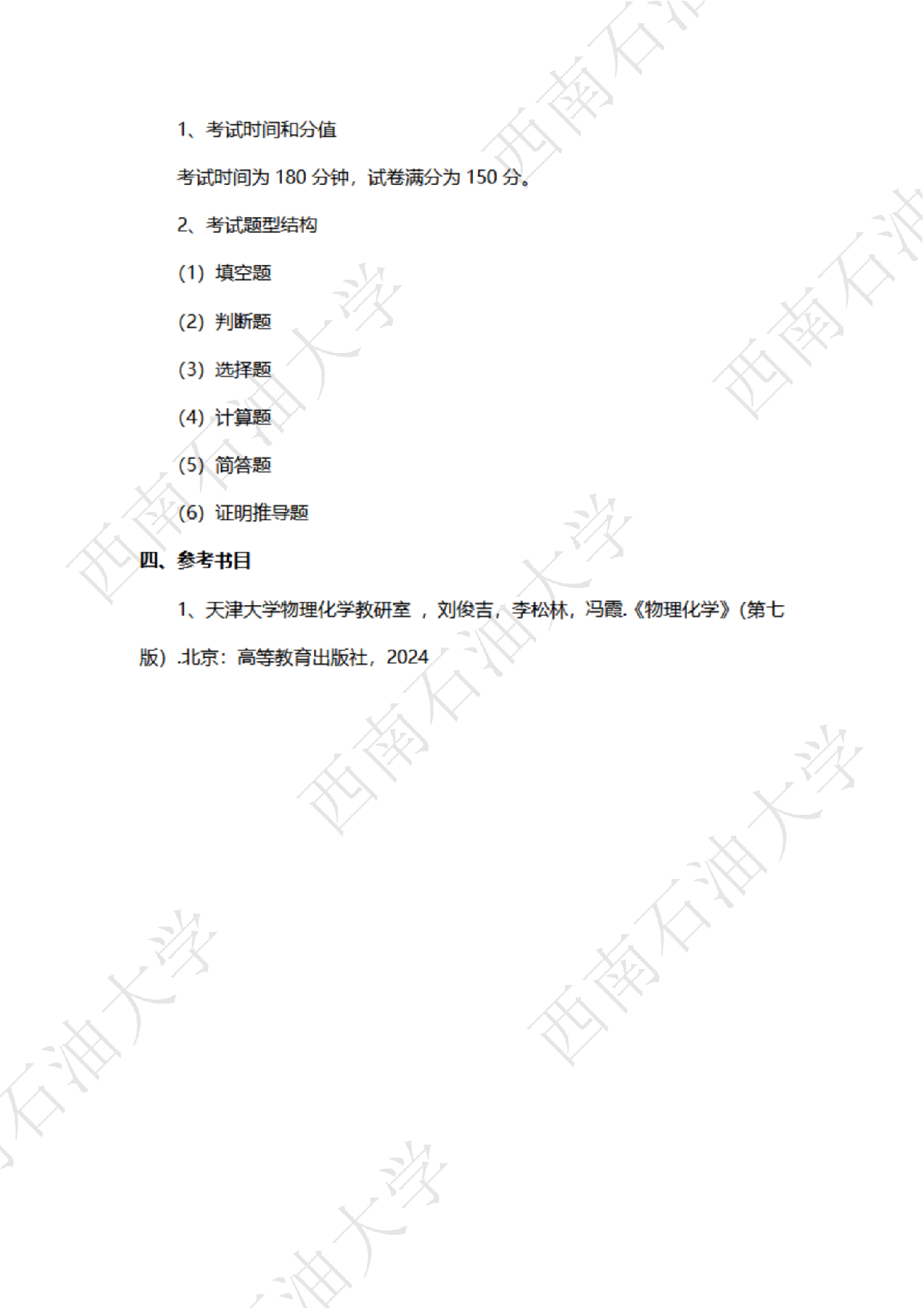 2025考研大纲：西南石油大学2025年考研自命题科目 820物理化学 考试大纲第5页