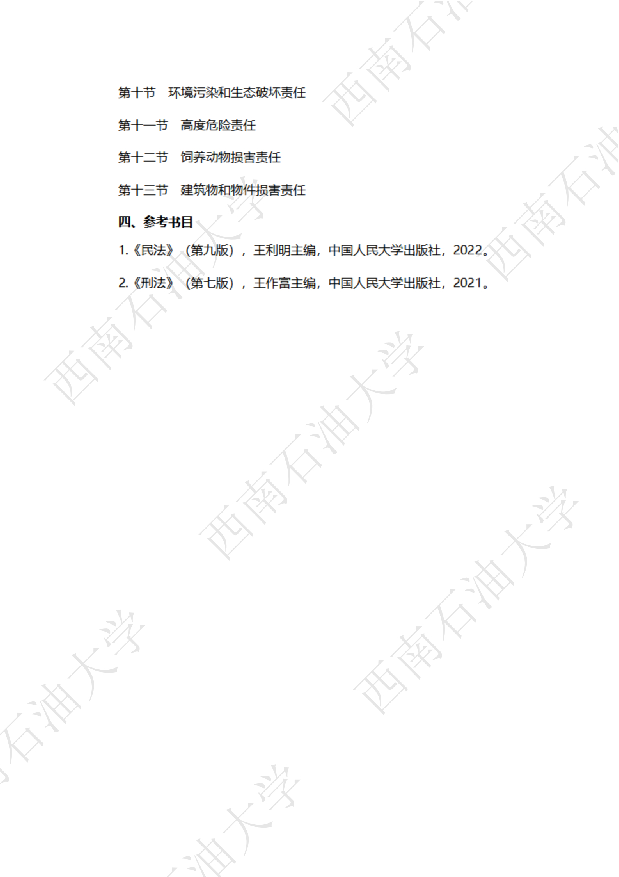 2025考研大纲：西南石油大学2025年考研自命题科目 706法律（法学）专业基础（单独考试） 考试大纲第14页