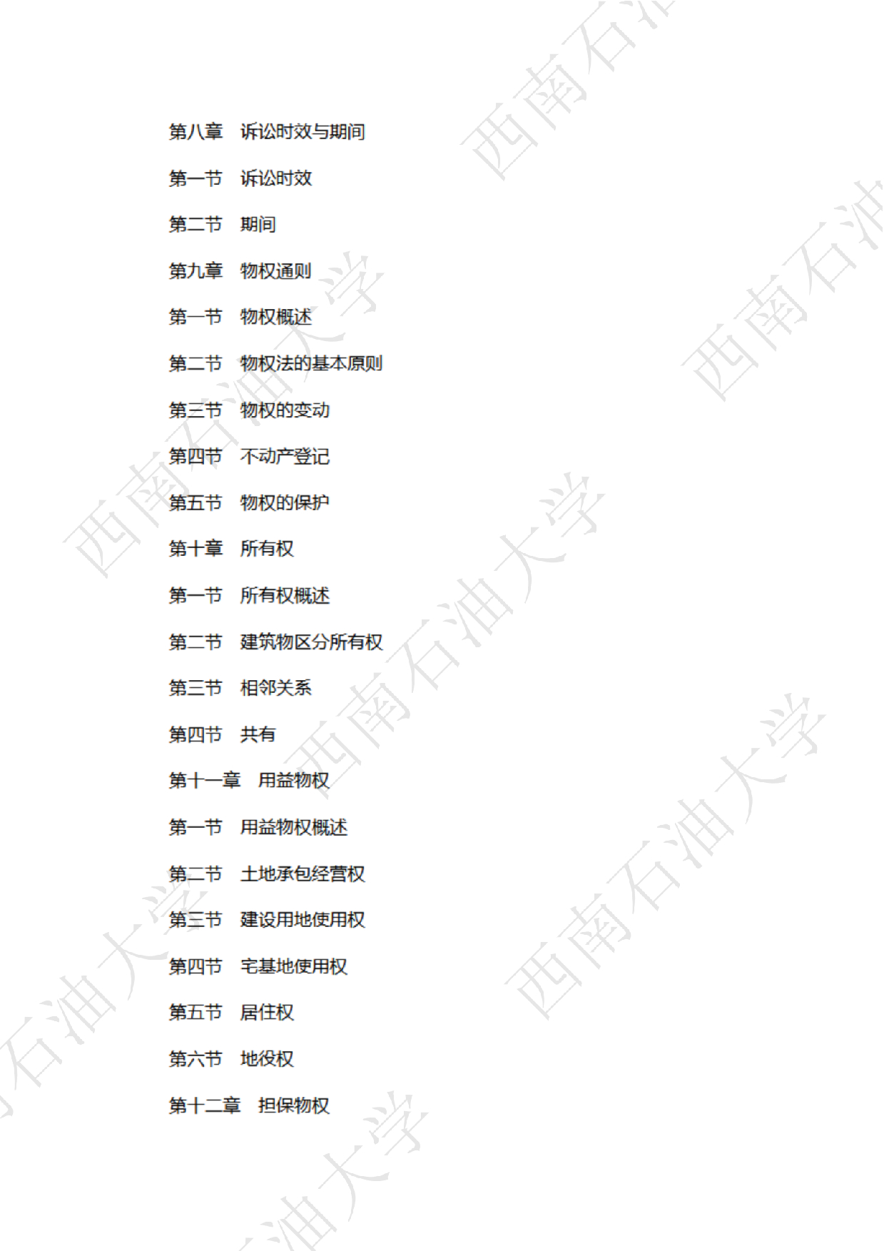 2025考研大纲：西南石油大学2025年考研自命题科目 706法律（法学）专业基础（单独考试） 考试大纲第10页