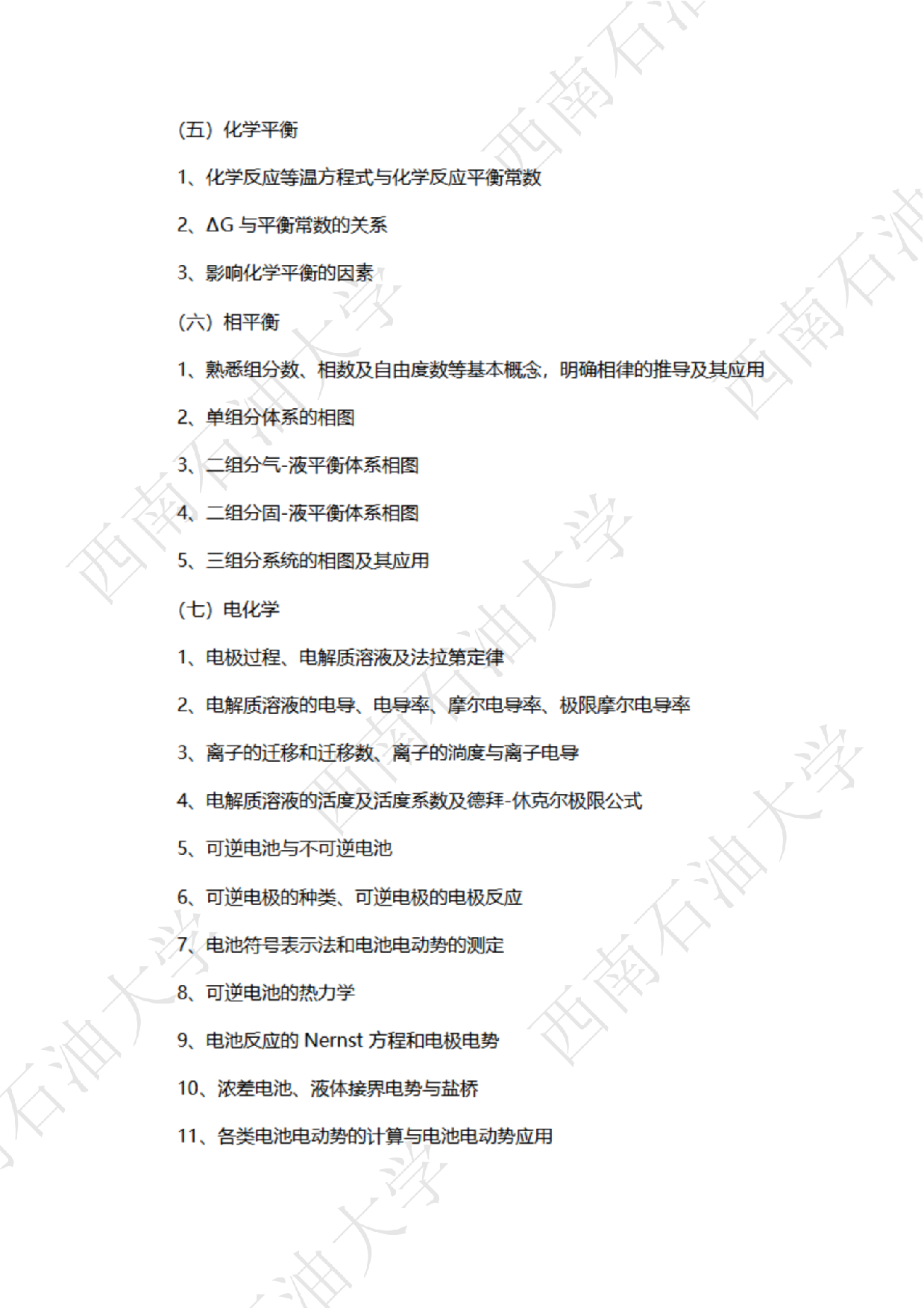 2025考研大纲：西南石油大学2025年考研自命题科目 820物理化学 考试大纲第3页