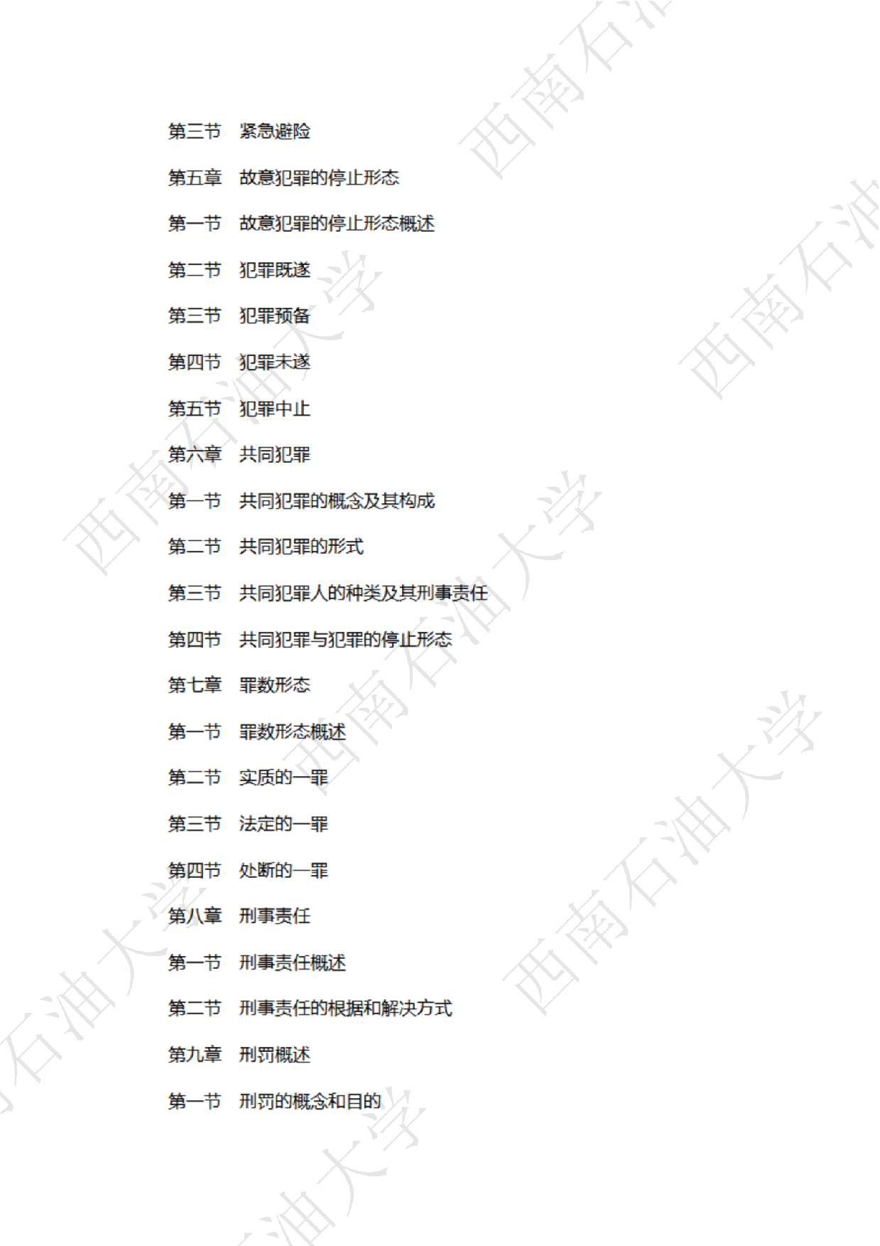 2025考研大纲：西南石油大学2025年考研自命题科目 706法律（法学）专业基础（单独考试） 考试大纲第3页