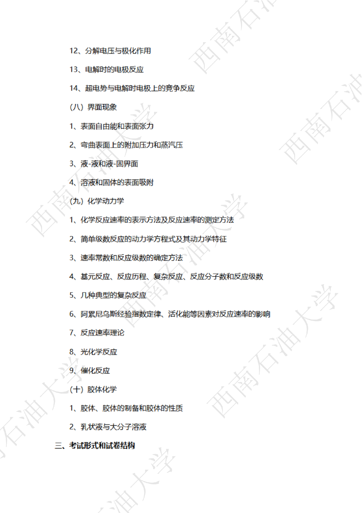 2025考研大纲：西南石油大学2025年考研自命题科目 820物理化学 考试大纲第4页