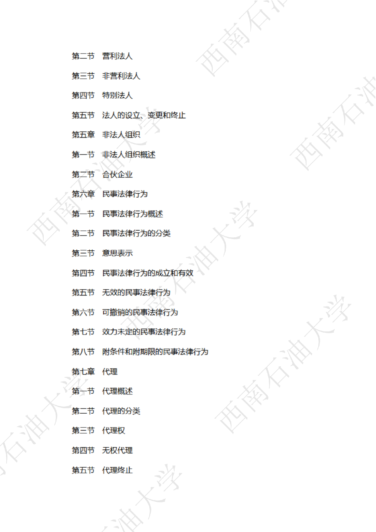 2025考研大纲：西南石油大学2025年考研自命题科目 706法律（法学）专业基础（单独考试） 考试大纲第9页