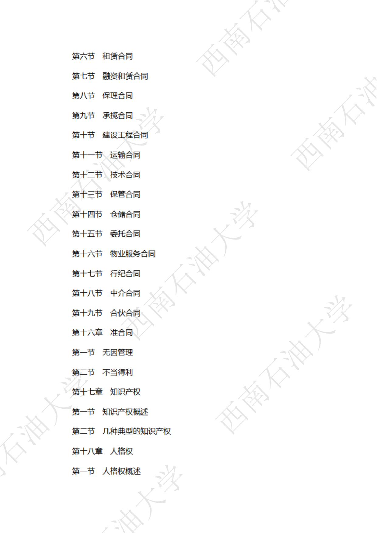 2025考研大纲：西南石油大学2025年考研自命题科目 706法律（法学）专业基础（单独考试） 考试大纲第12页