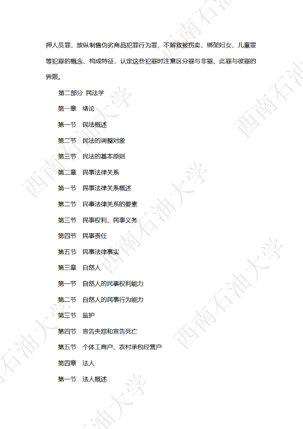 2025考研大纲：西南石油大学2025年考研自命题科目 706法律（法学）专业基础（单独考试） 考试大纲第8页