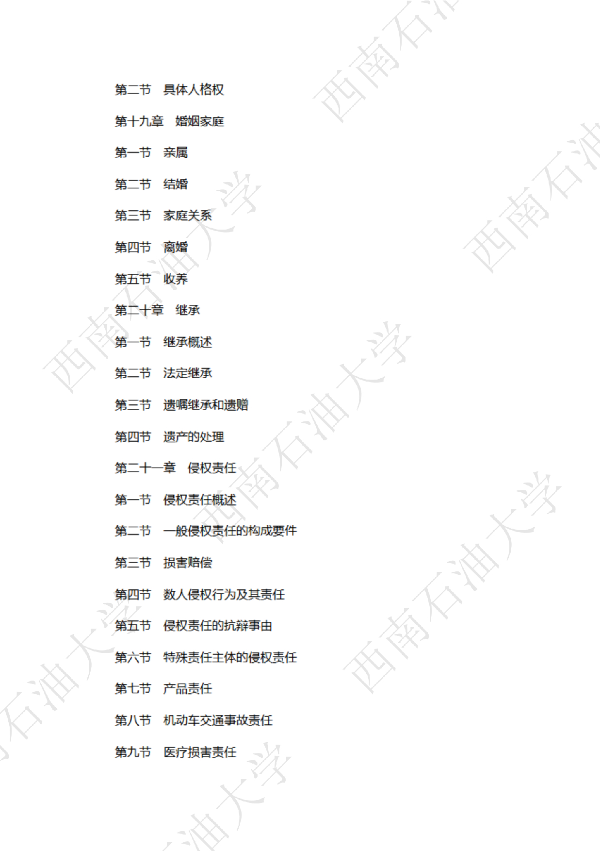 2025考研大纲：西南石油大学2025年考研自命题科目 706法律（法学）专业基础（单独考试） 考试大纲第13页