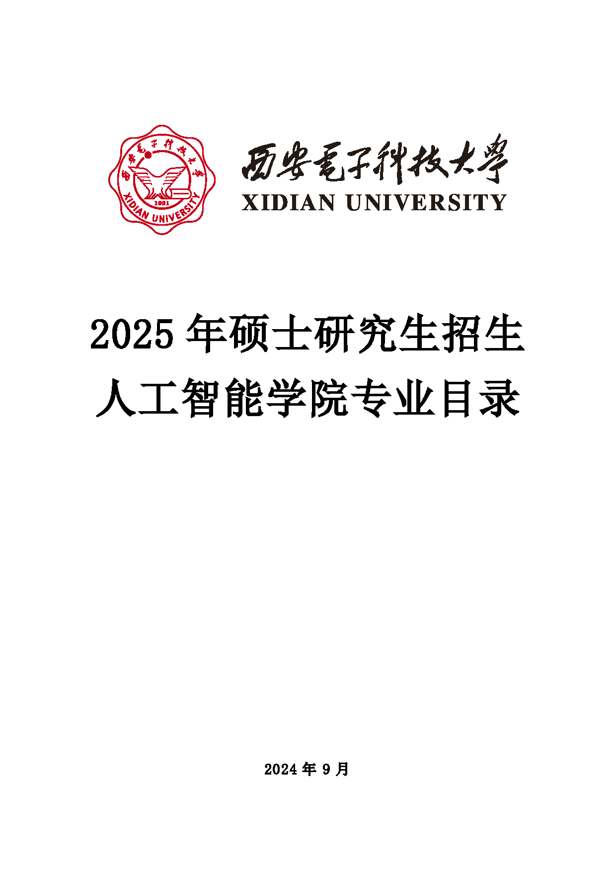 2025招生目录：西安电子科技大学2025年考研 017人工智能学院 招生目录第1页