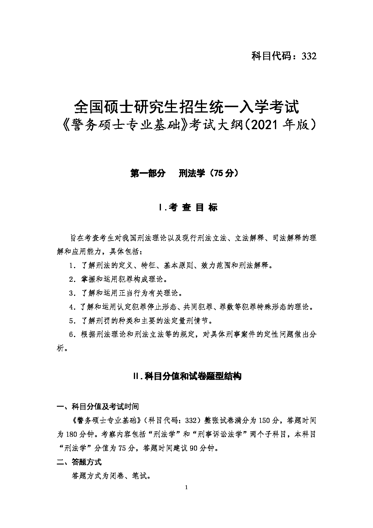 2025考研大纲：四川警察学院2025年考研警务硕士专业基础考试大纲第1页