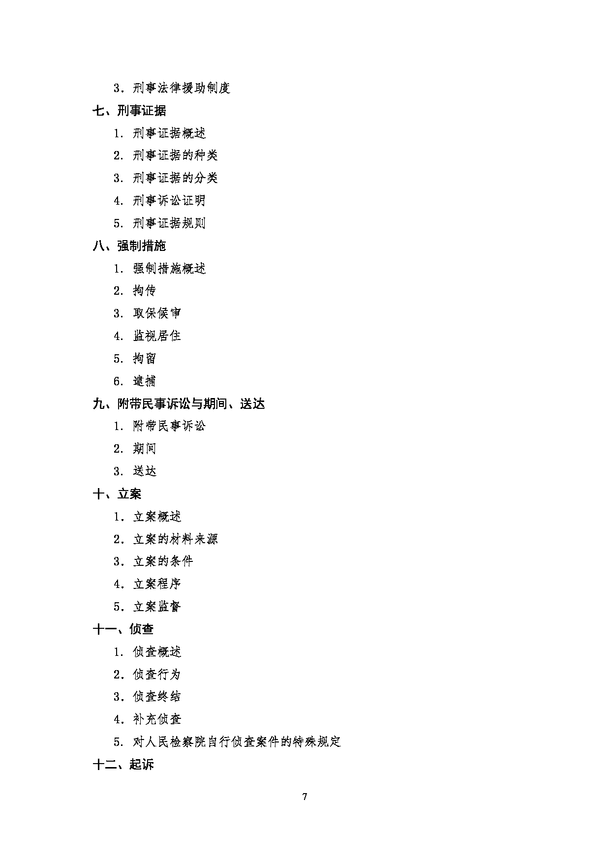 2025考研大纲：四川警察学院2025年考研警务硕士专业基础考试大纲第7页