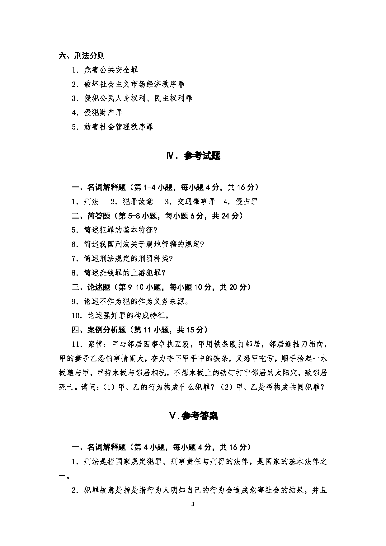 2025考研大纲：四川警察学院2025年考研警务硕士专业基础考试大纲第3页