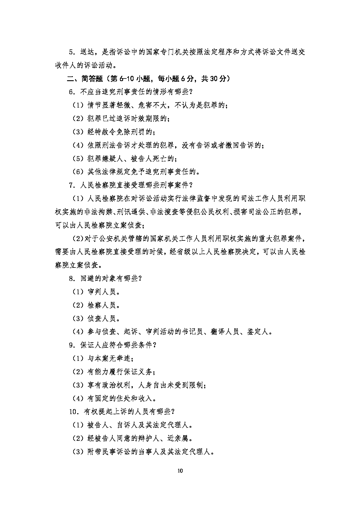 2025考研大纲：四川警察学院2025年考研警务硕士专业基础考试大纲第10页