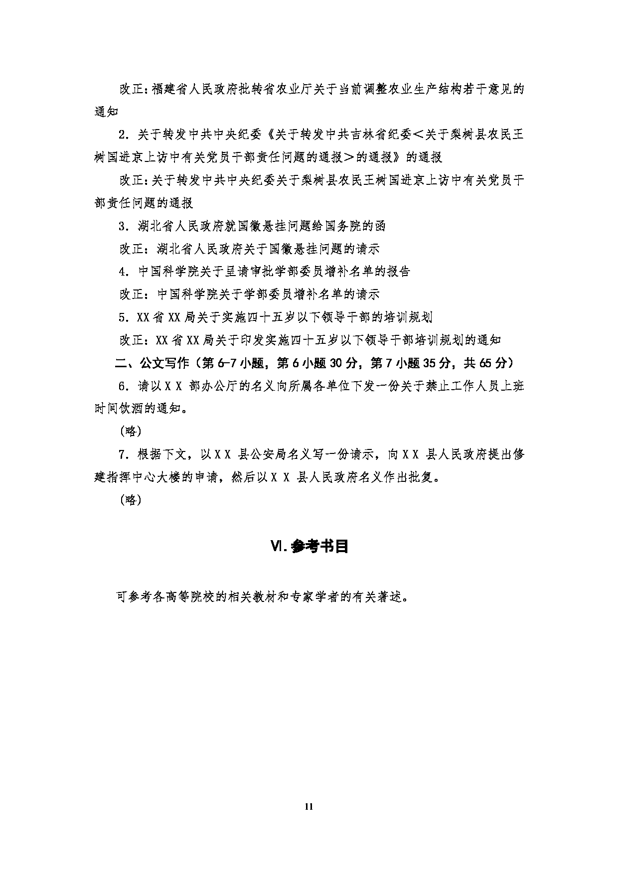 2025考研大纲：四川警察学院2025年考研警务硕士专业综合考试大纲第11页